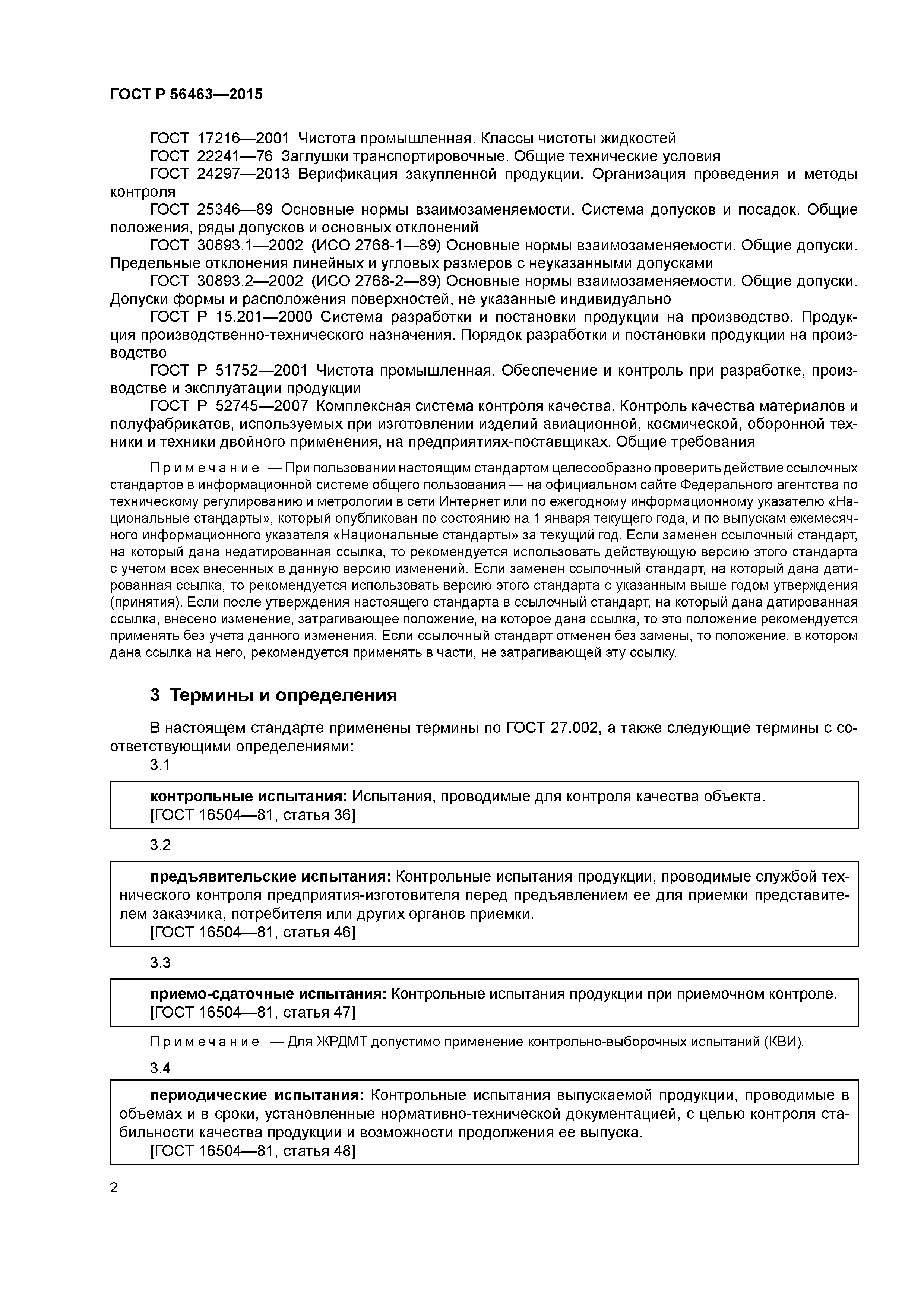 ГОСТ Р 56463-2015