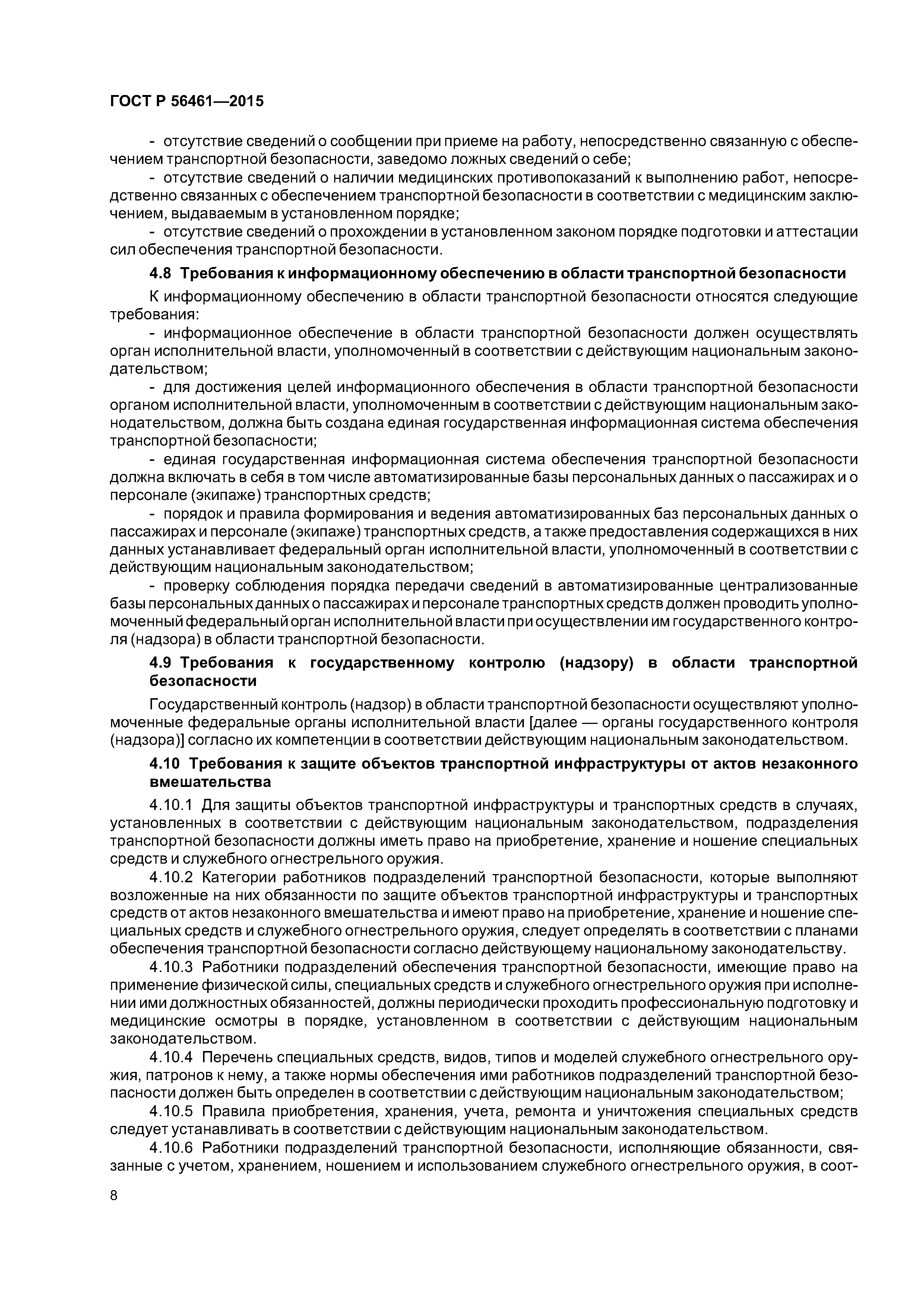ГОСТ Р 56461-2015