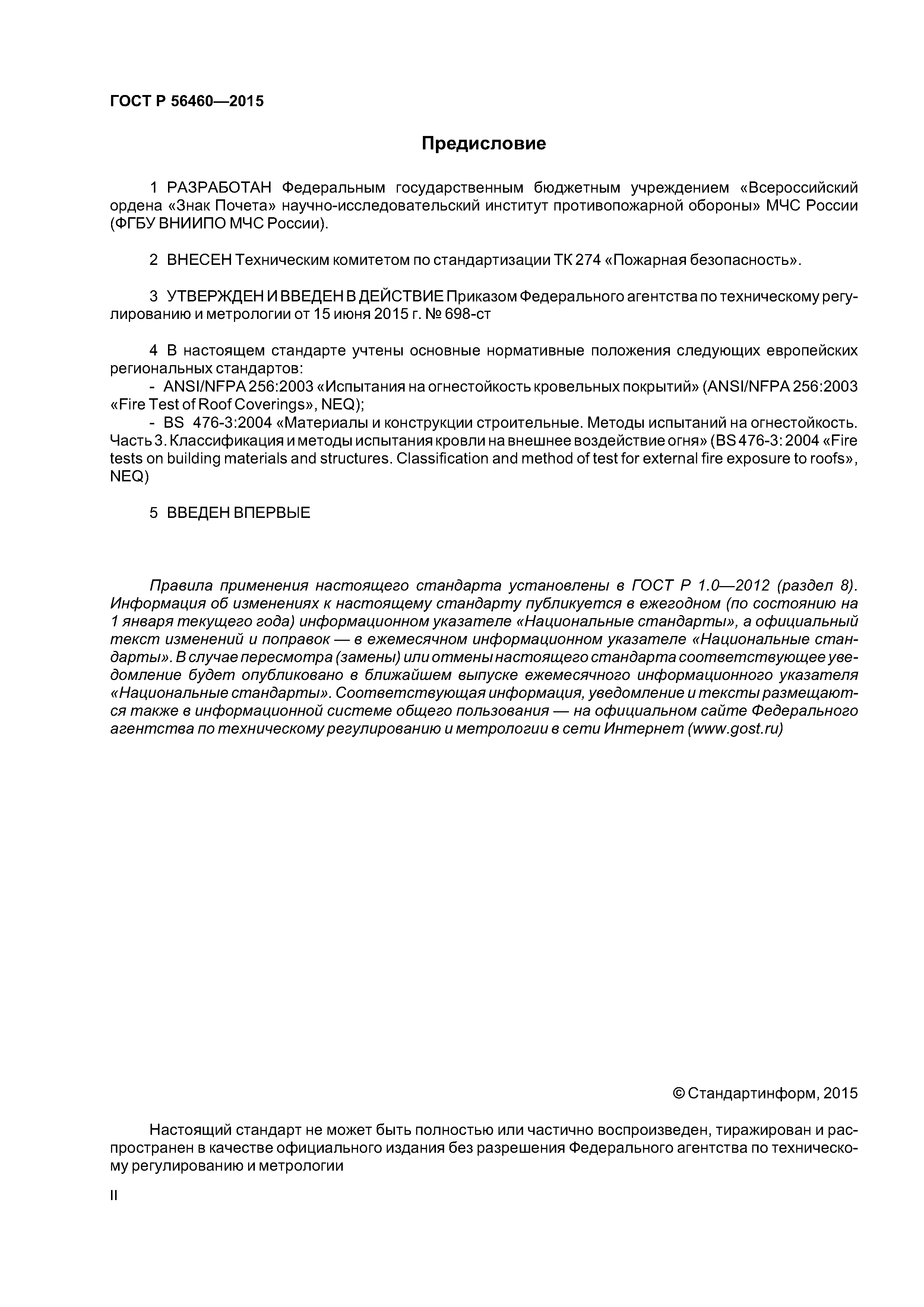 ГОСТ Р 56460-2015