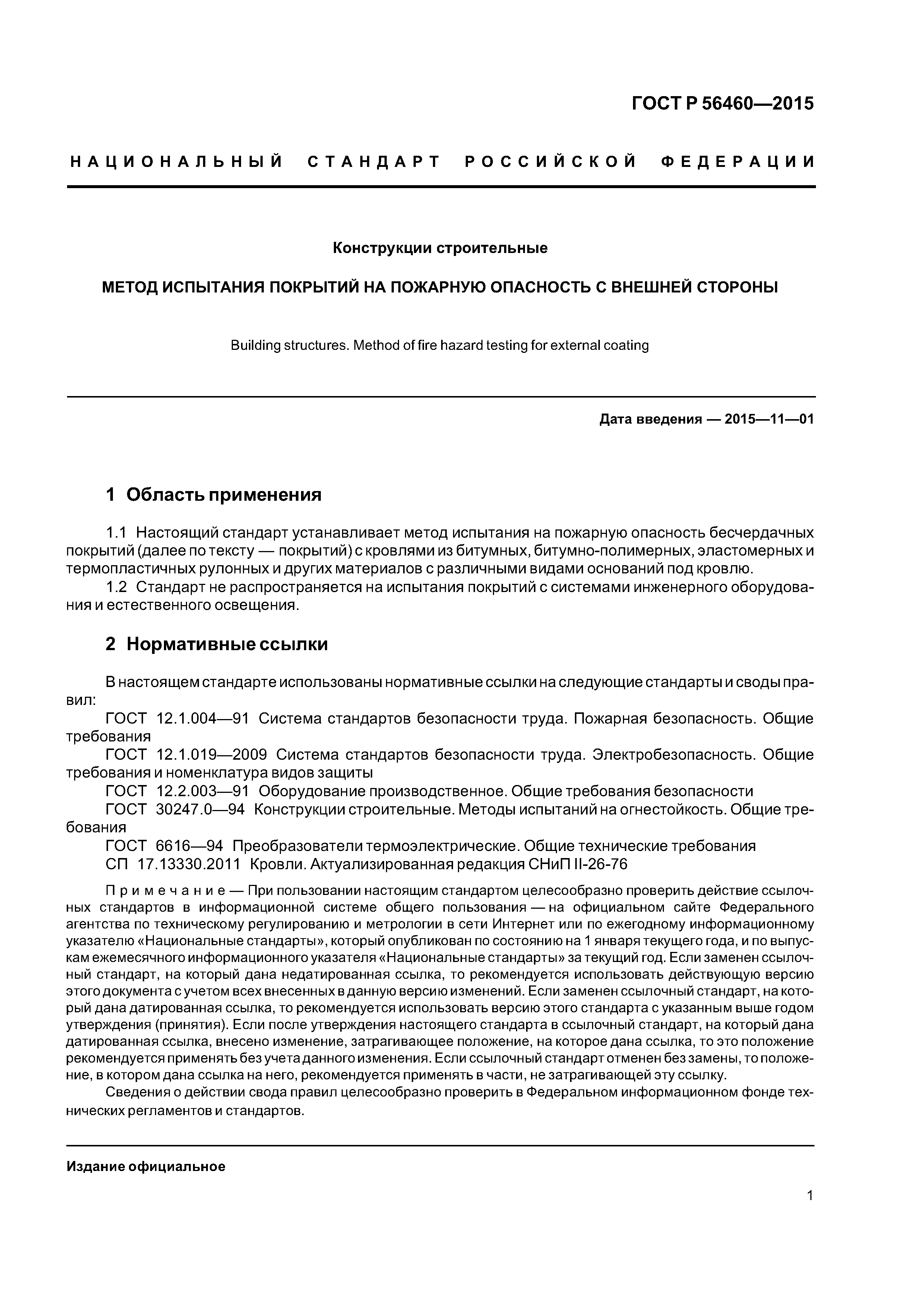 ГОСТ Р 56460-2015