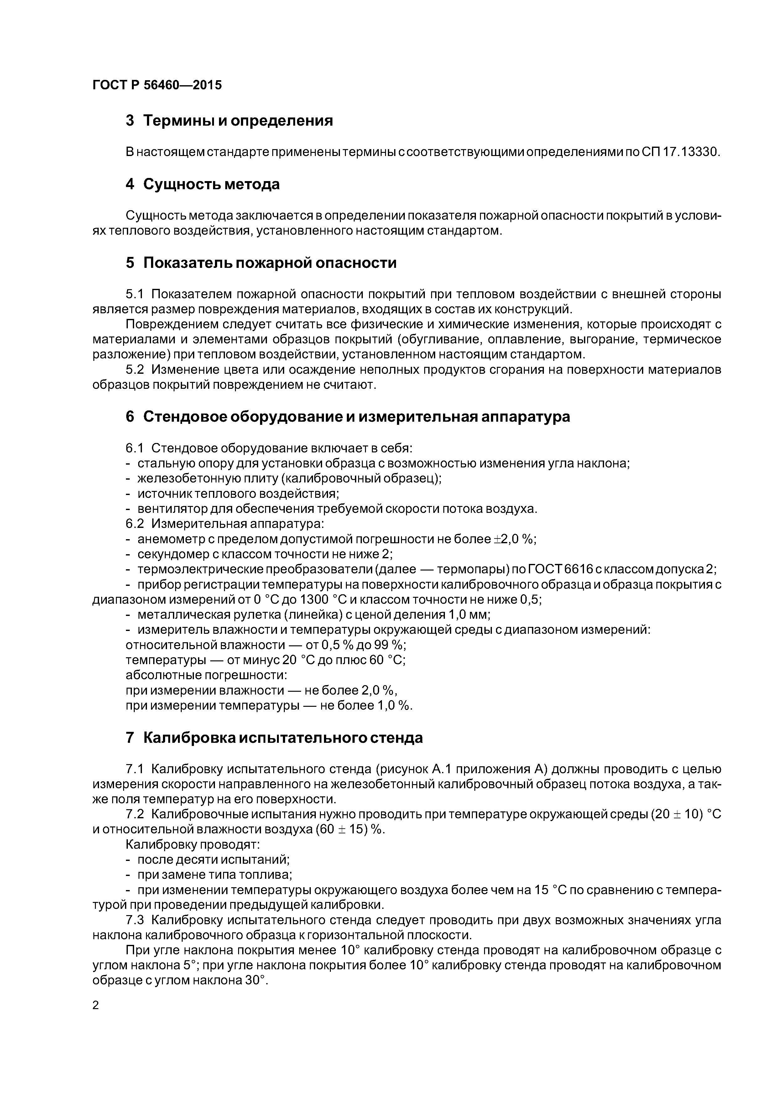 ГОСТ Р 56460-2015