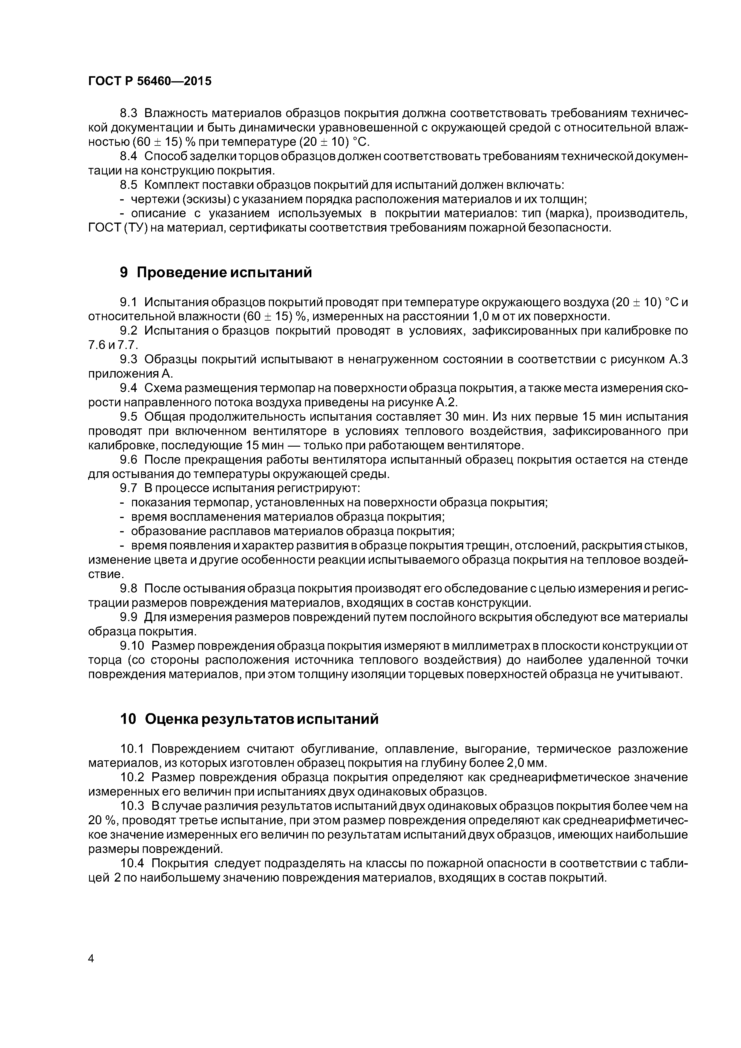 ГОСТ Р 56460-2015