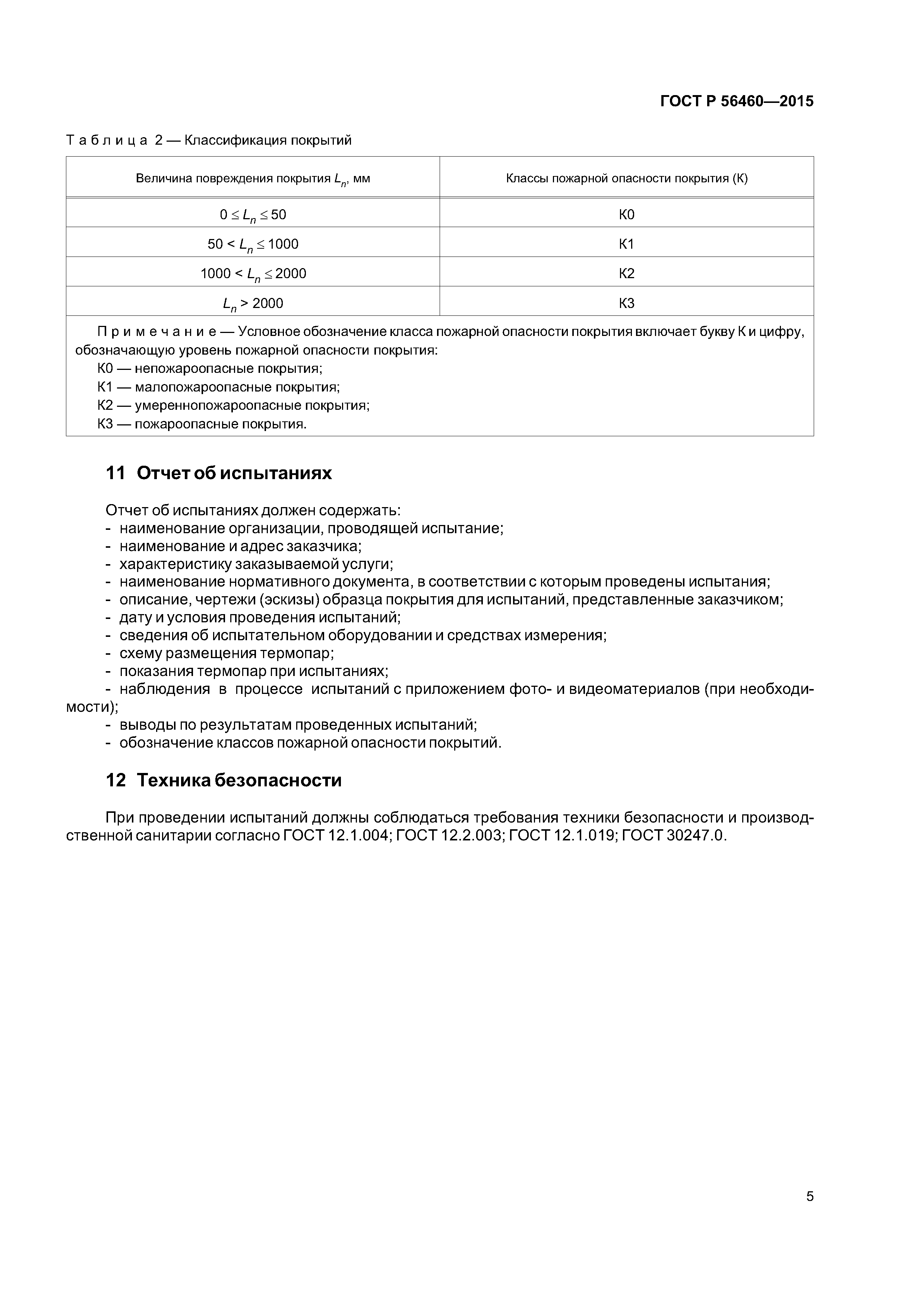 ГОСТ Р 56460-2015