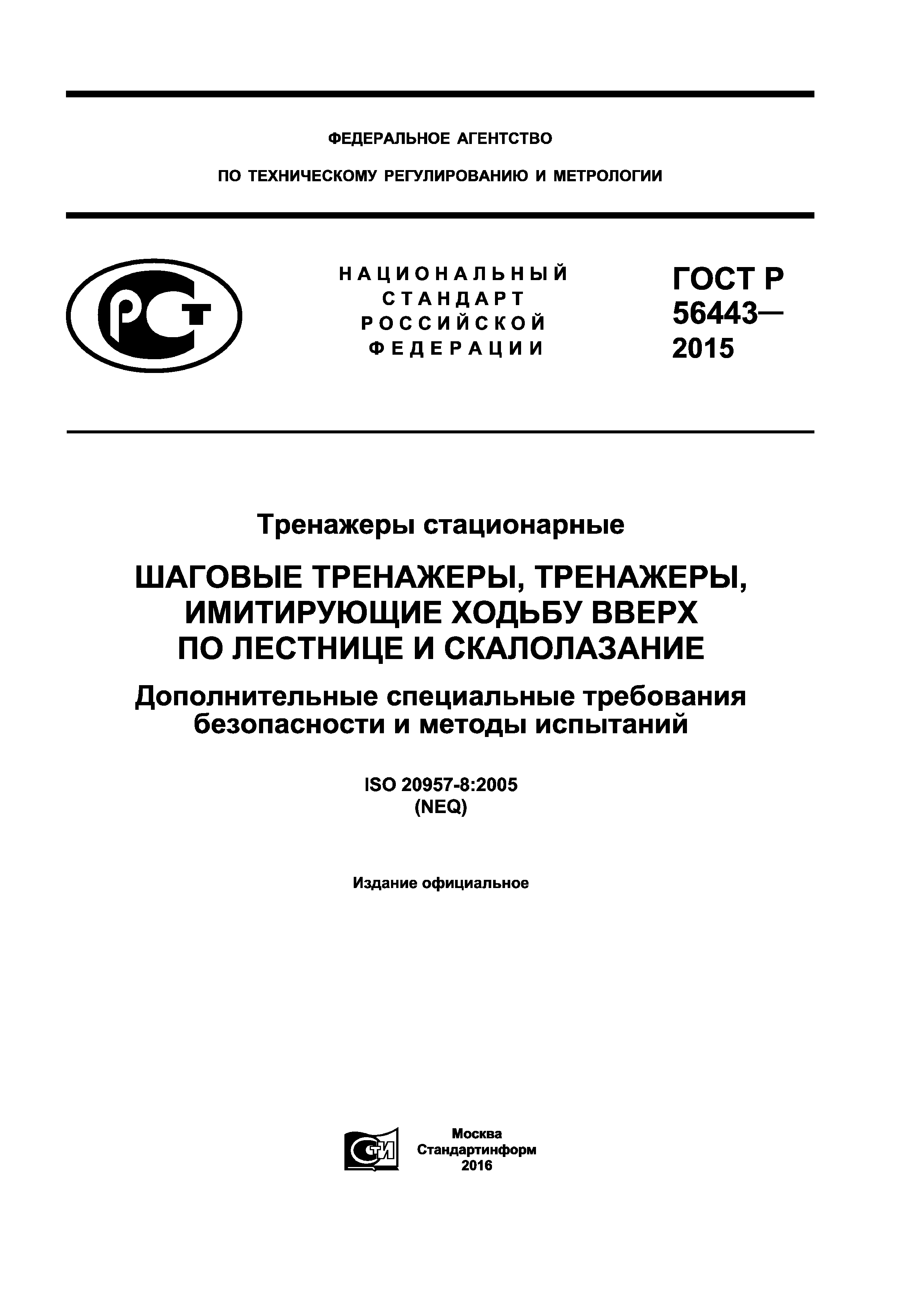 ГОСТ Р 56443-2015