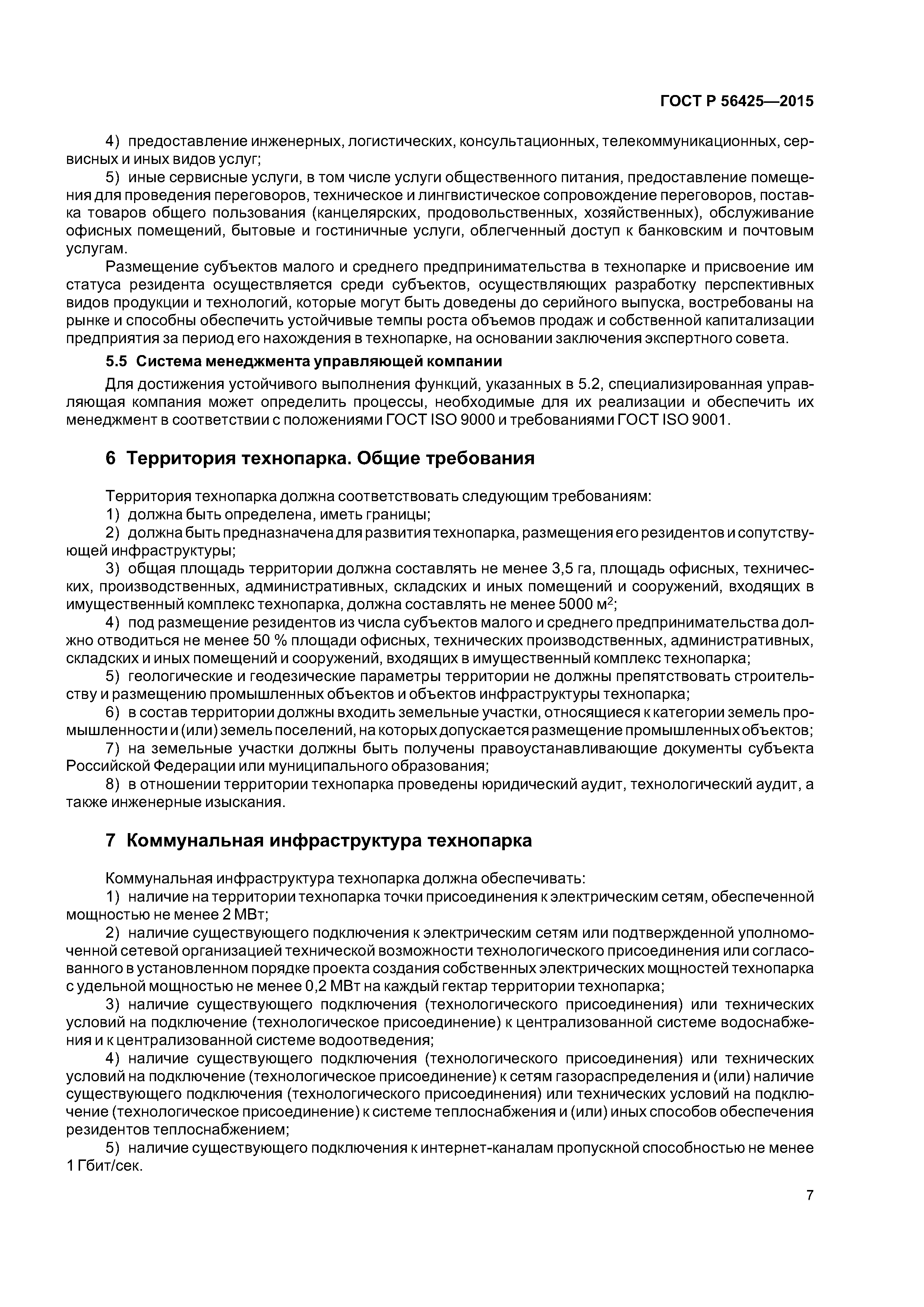 ГОСТ Р 56425-2015