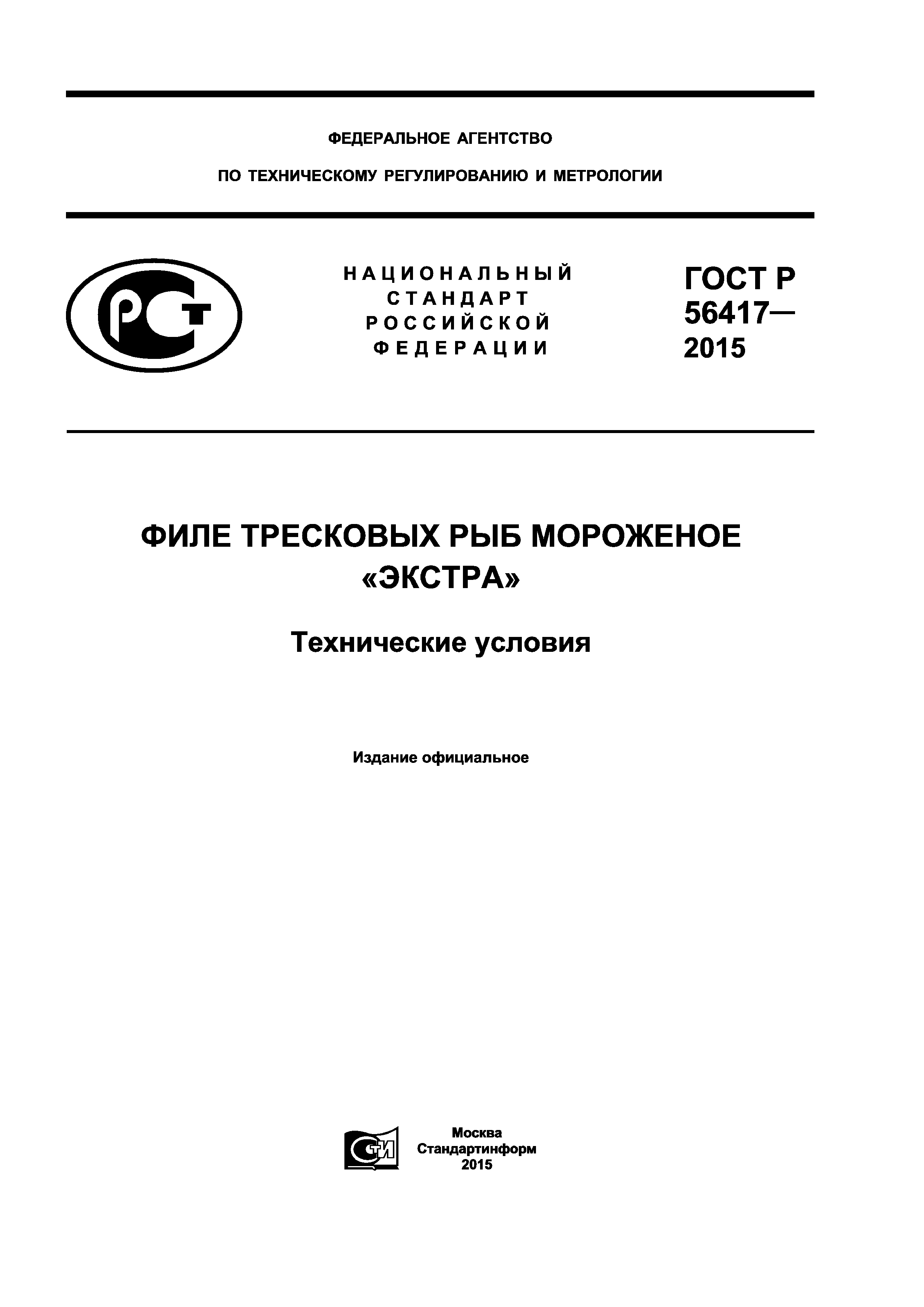 ГОСТ Р 56417-2015