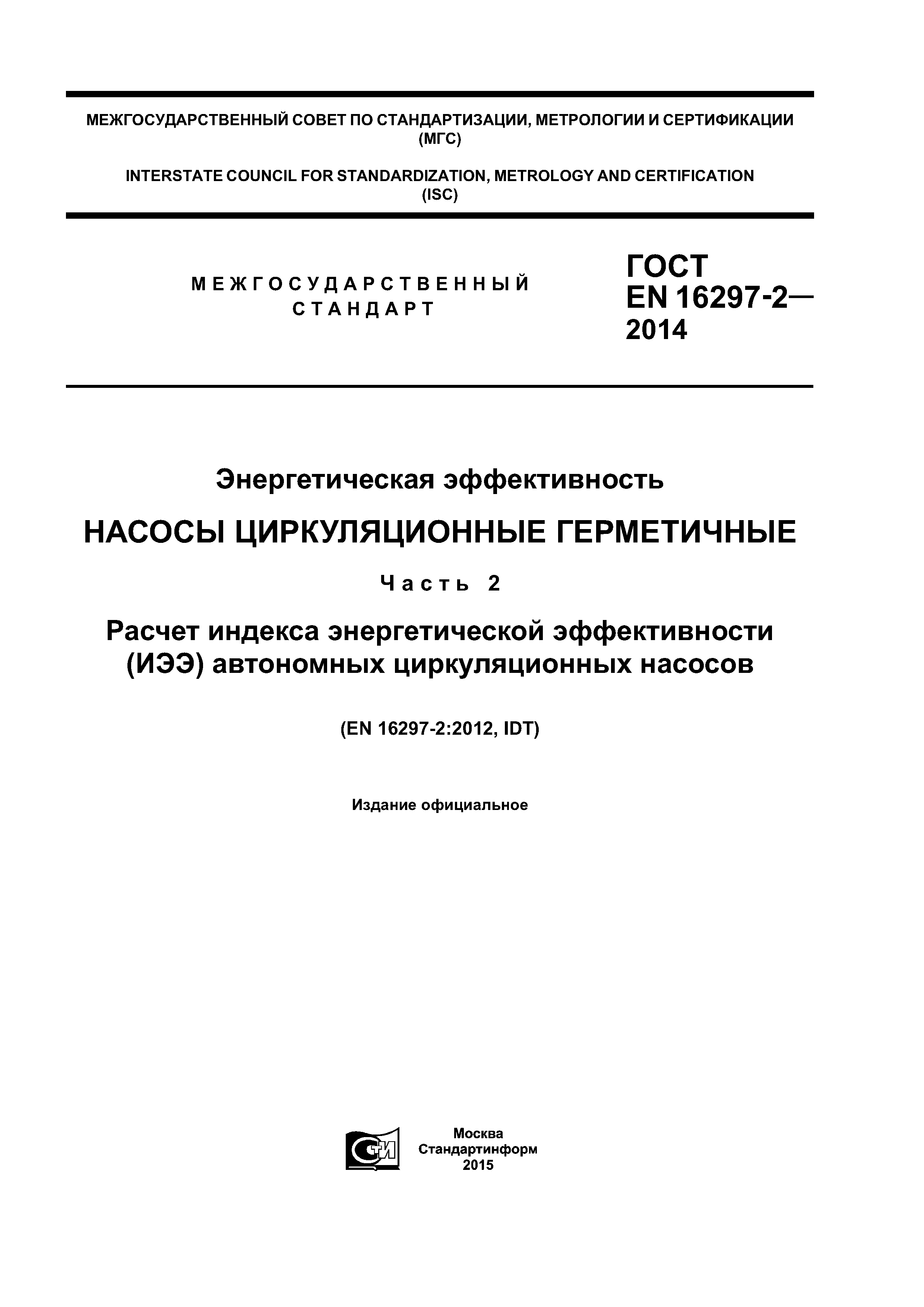 ГОСТ EN 16297-2-2014