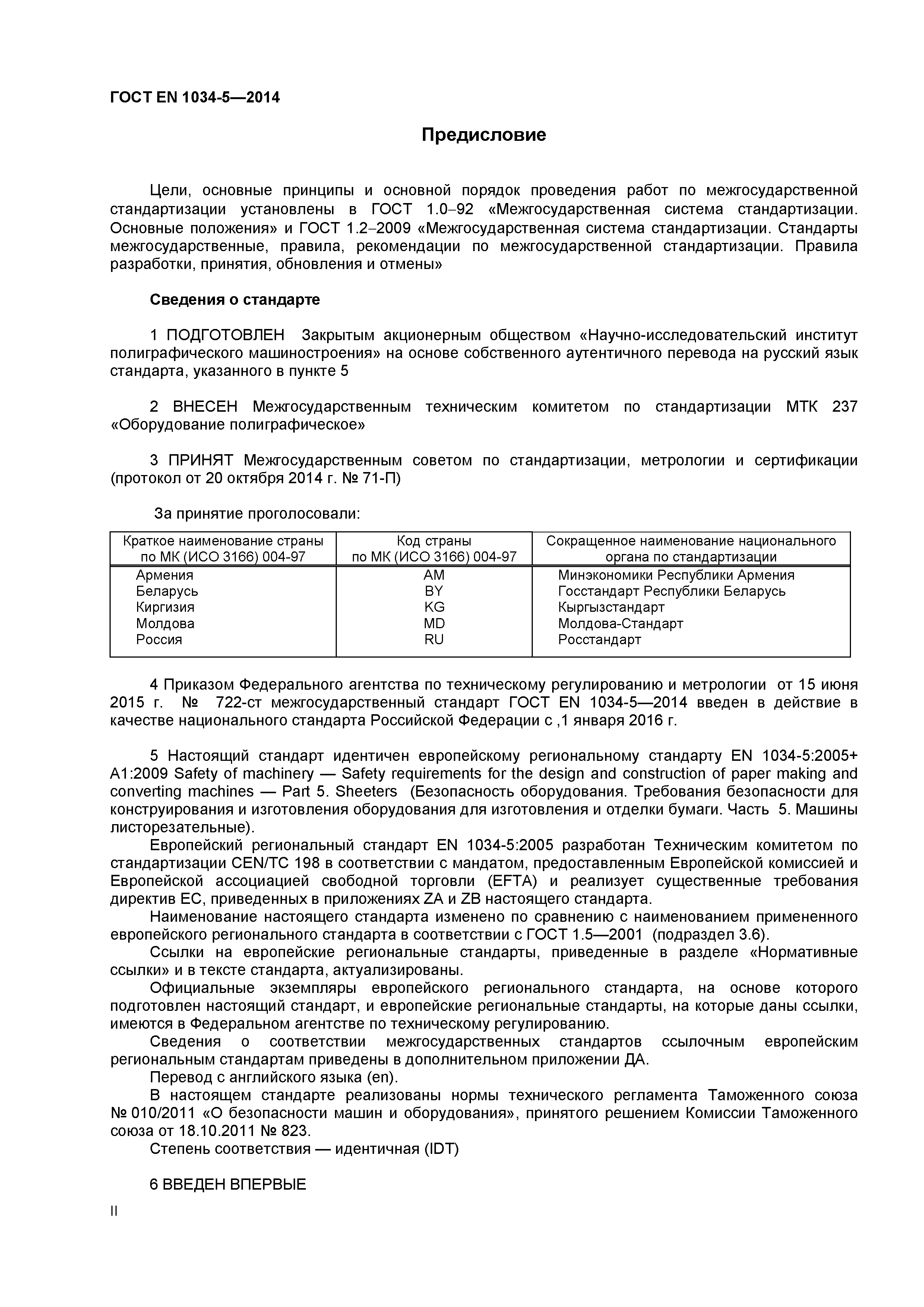 ГОСТ EN 1034-5-2014
