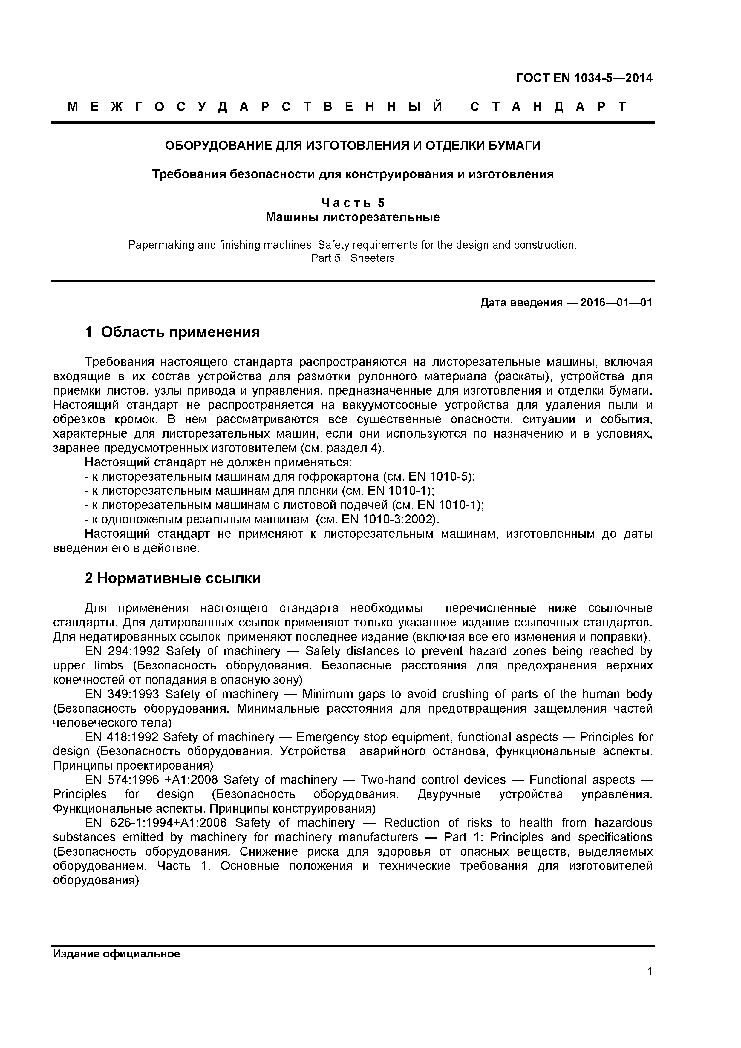 ГОСТ EN 1034-5-2014