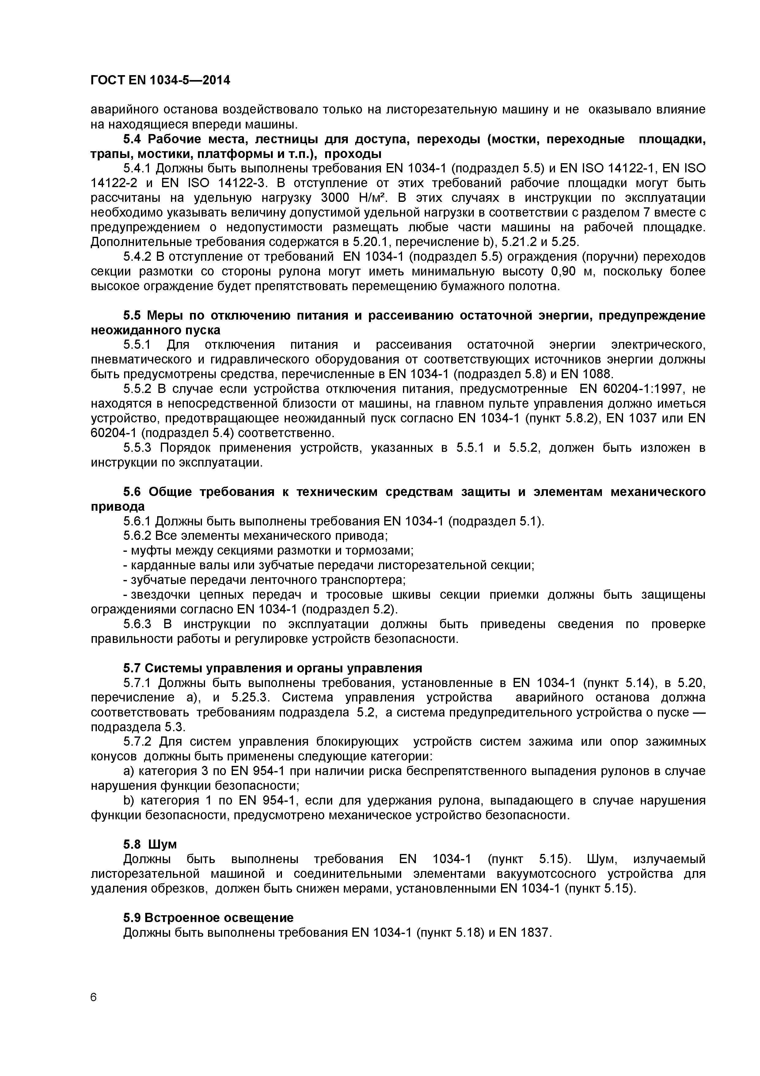 ГОСТ EN 1034-5-2014