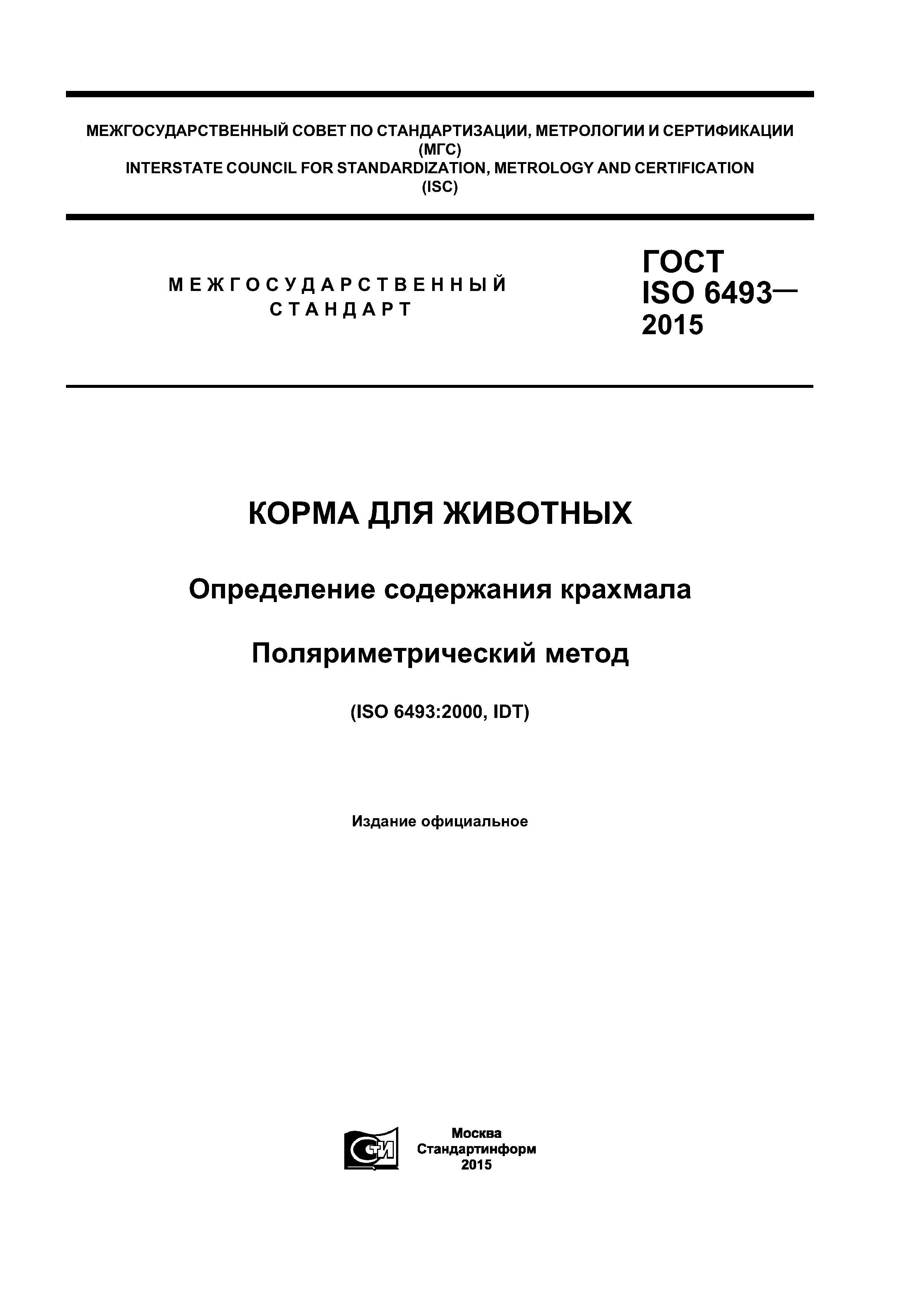 ГОСТ ISO 6493-2015