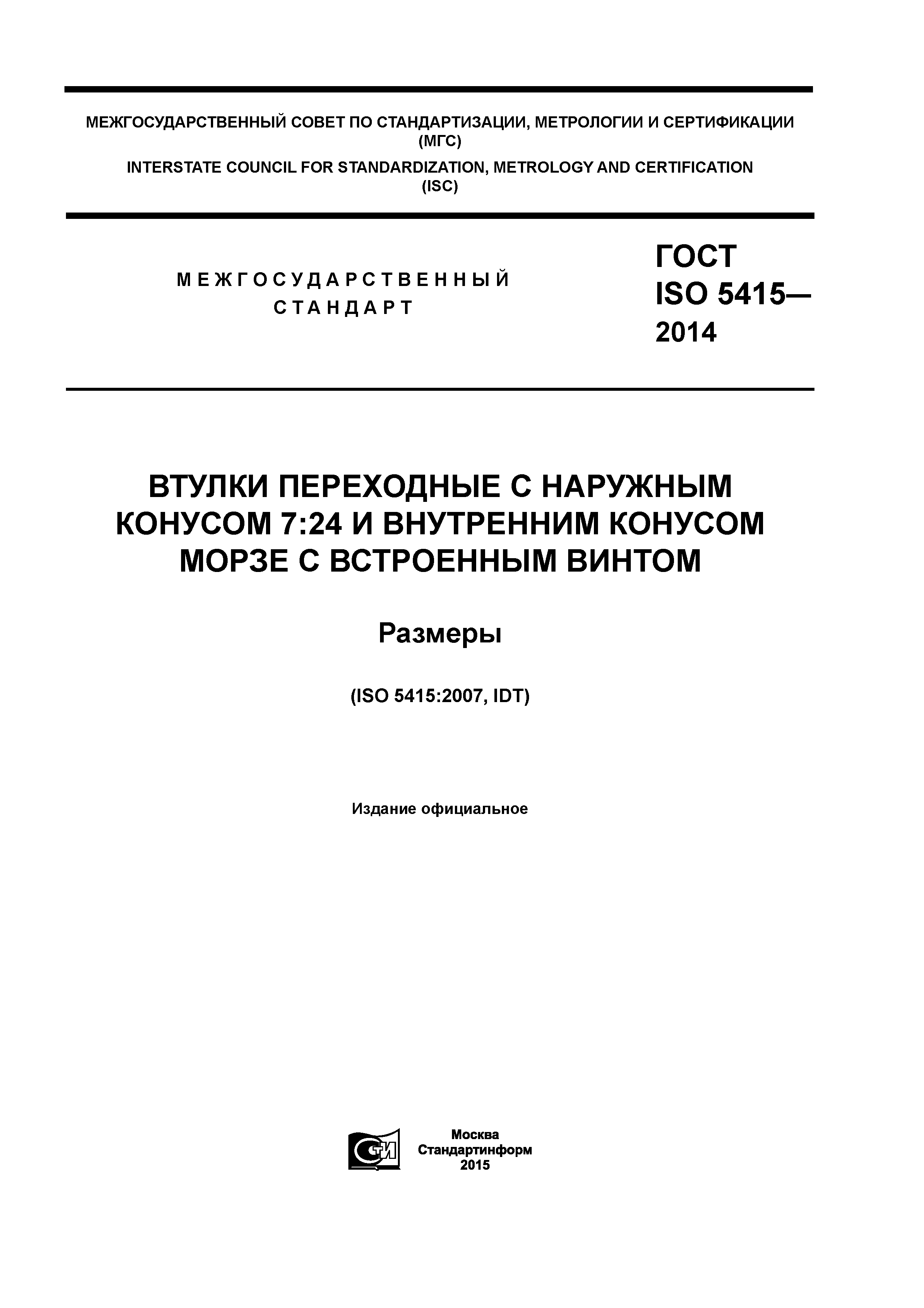 ГОСТ ISO 5415-2014