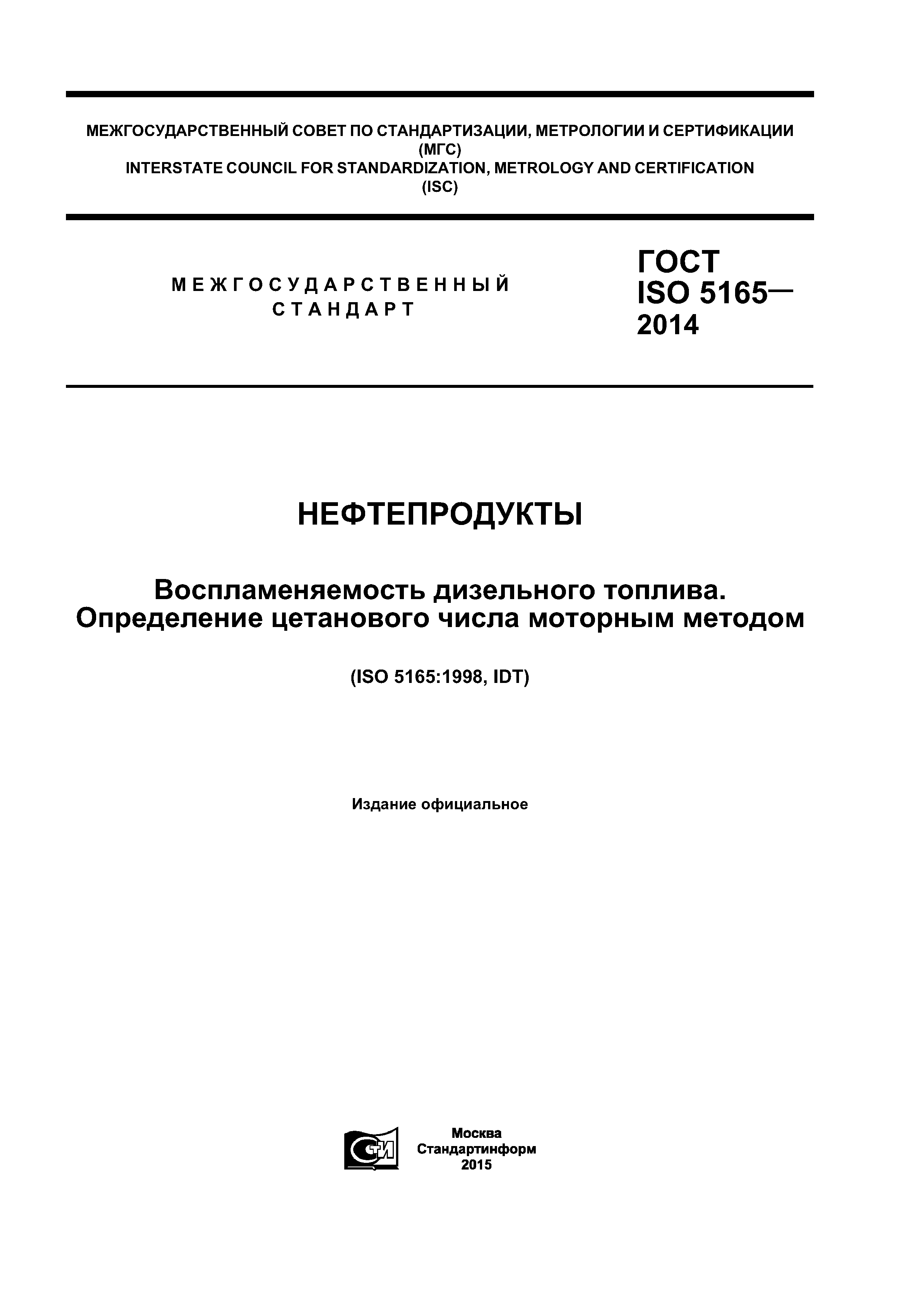 ГОСТ ISO 5165-2014