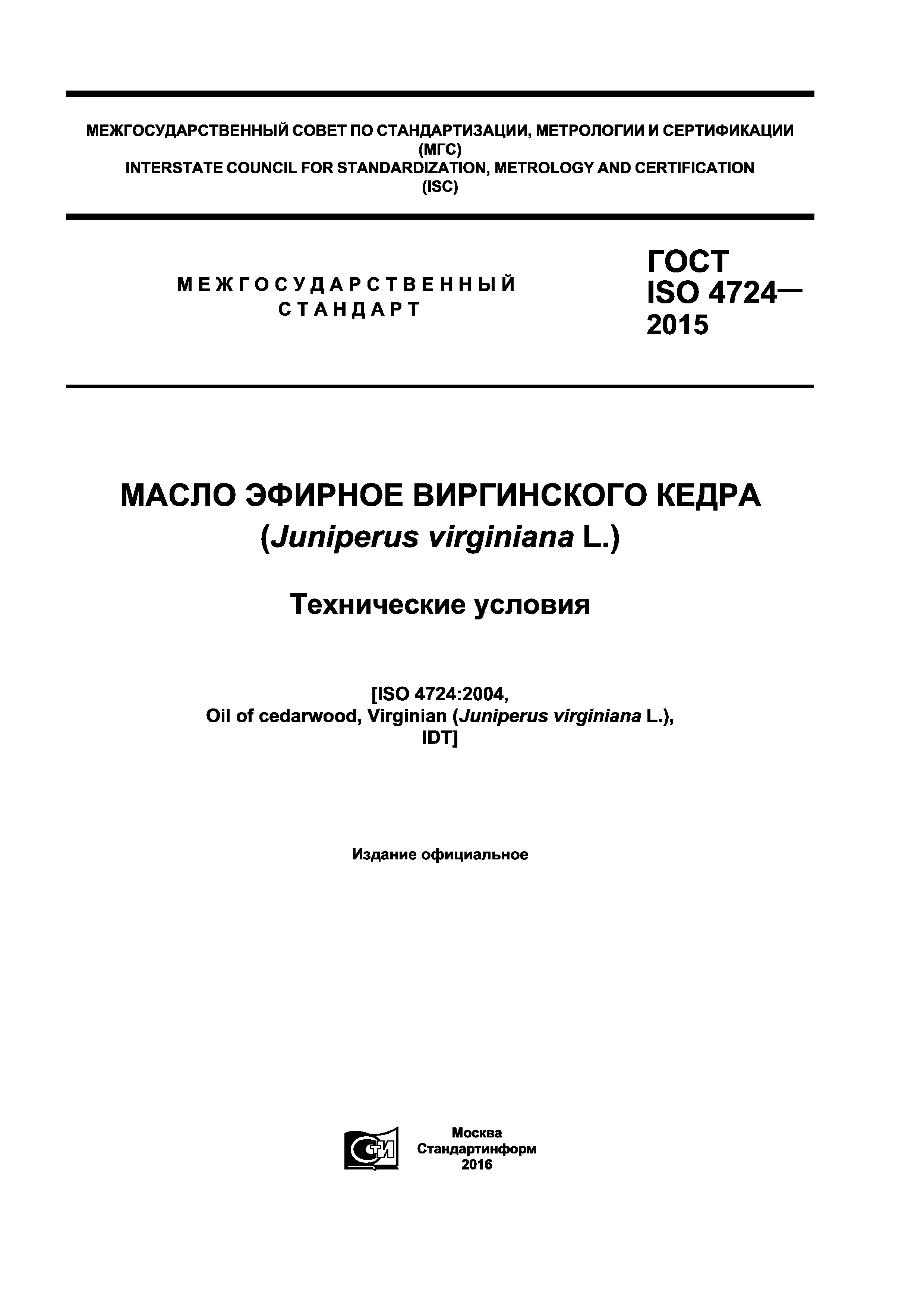 ГОСТ ISO 4724-2015