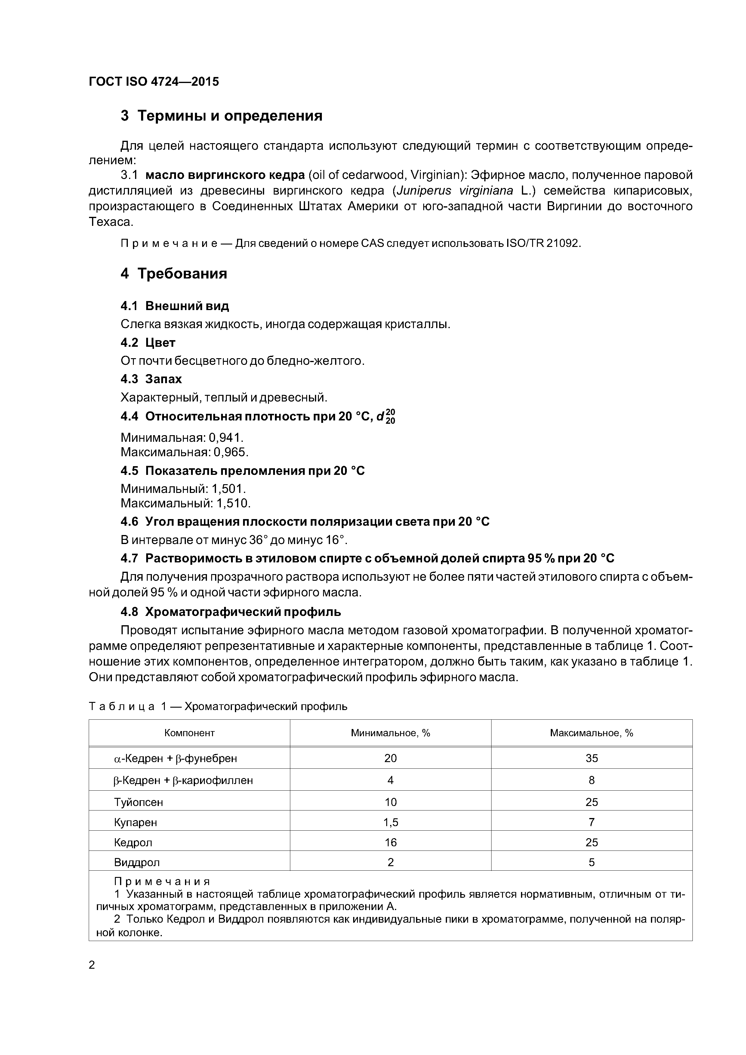 ГОСТ ISO 4724-2015