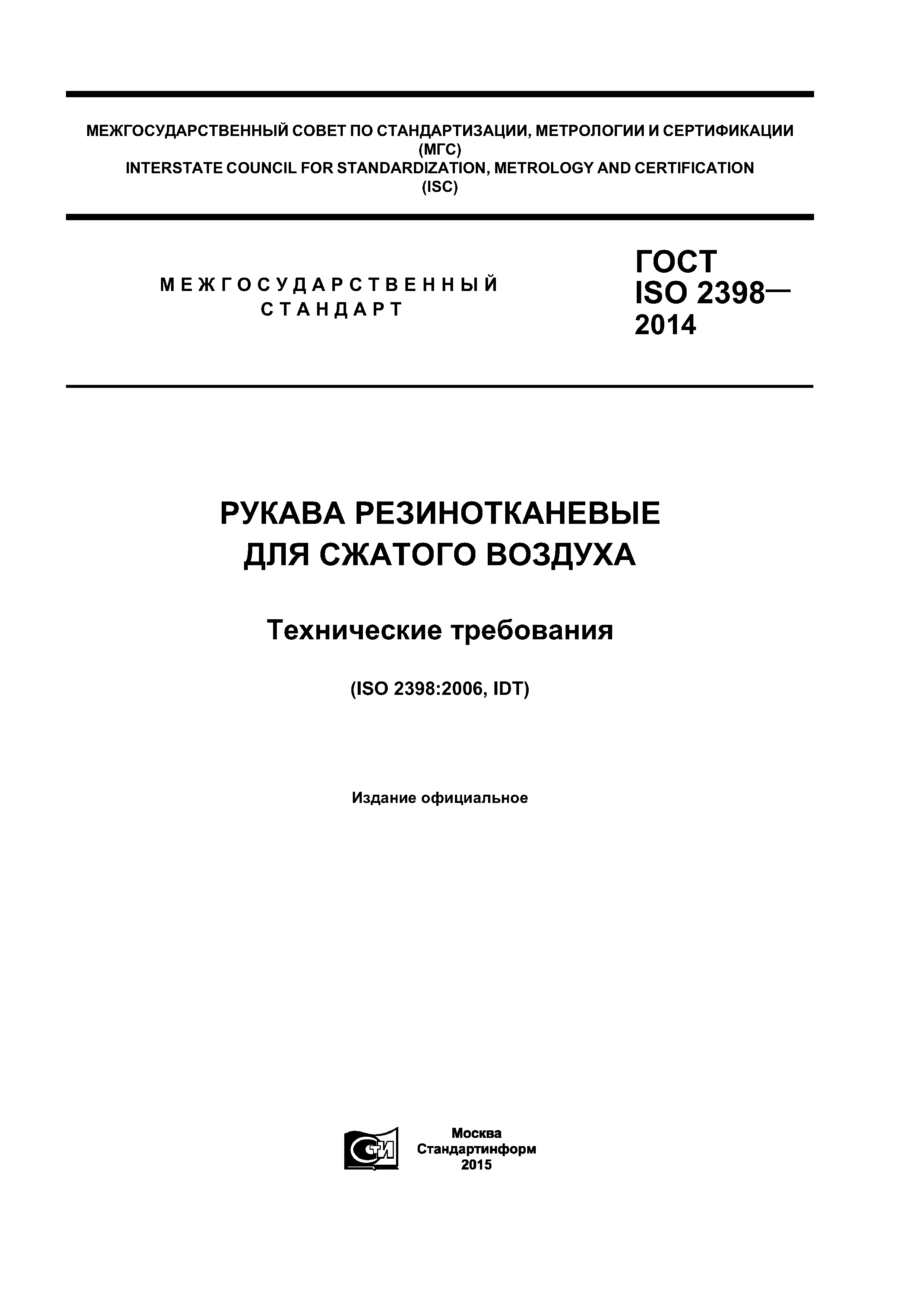 ГОСТ ISO 2398-2014