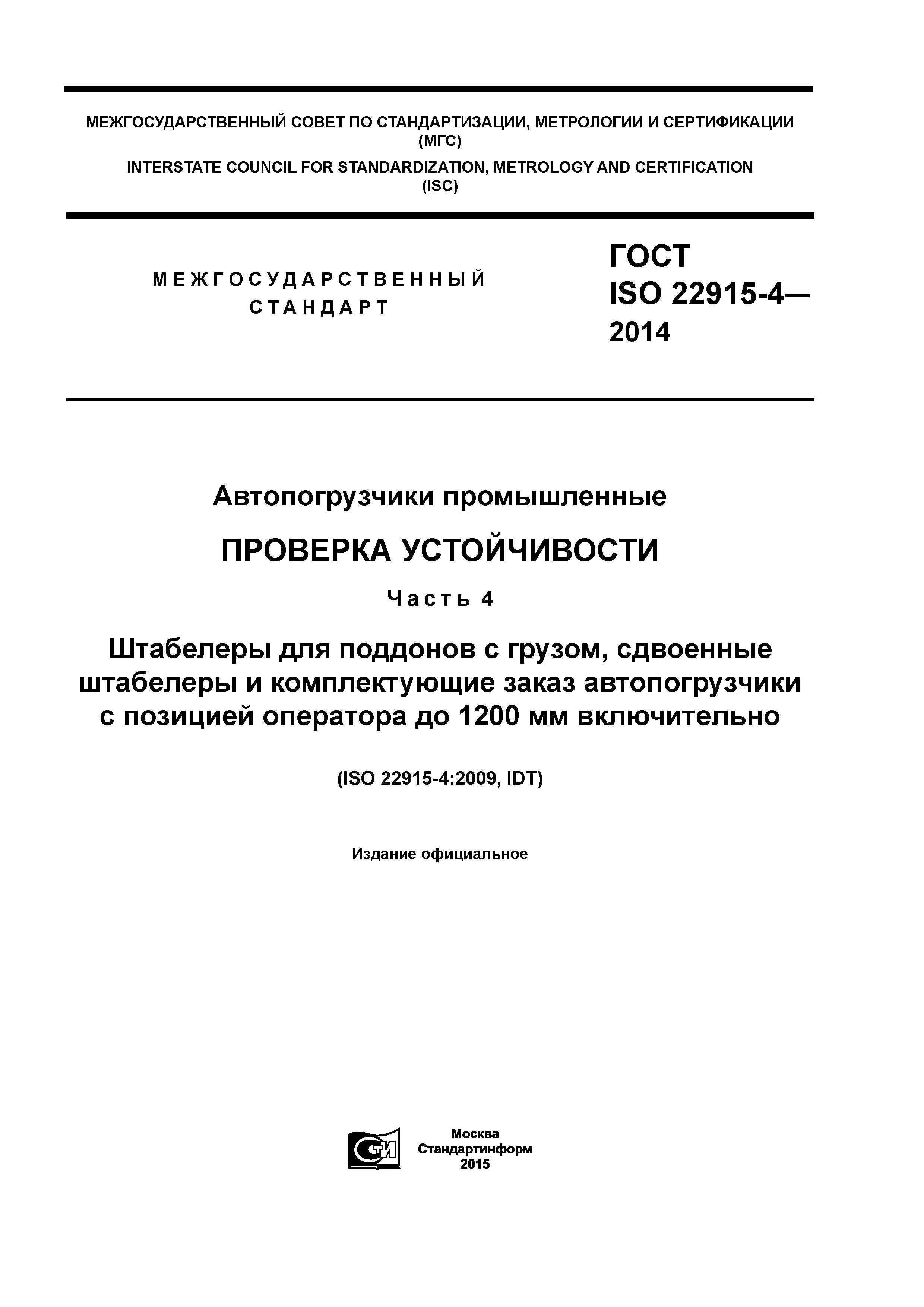 ГОСТ ISO 22915-4-2014