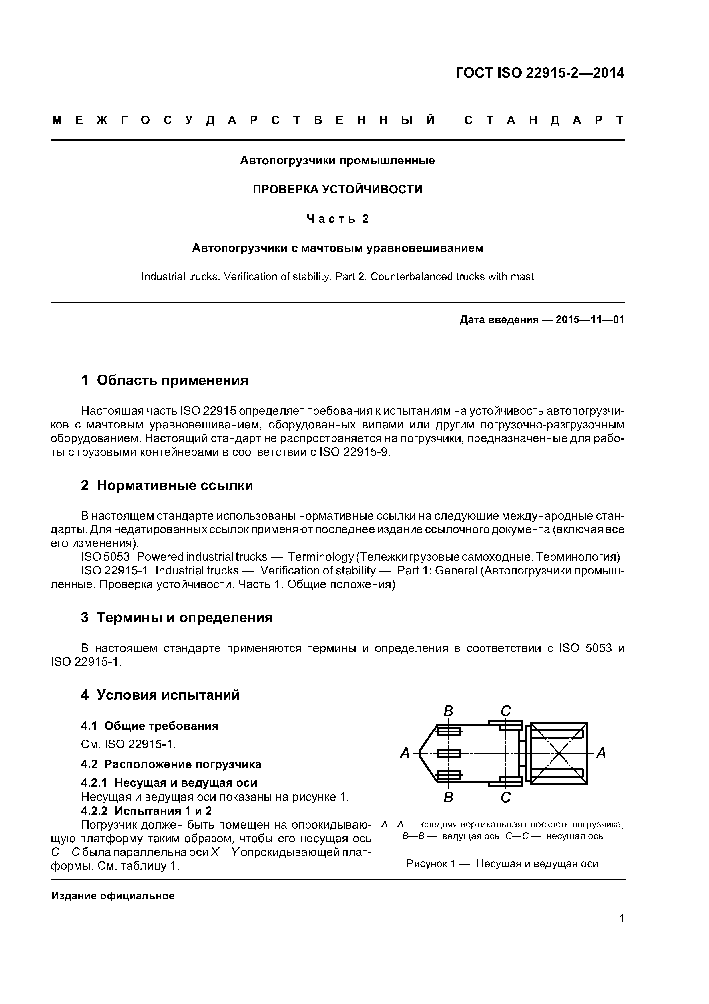 ГОСТ ISO 22915-2-2014