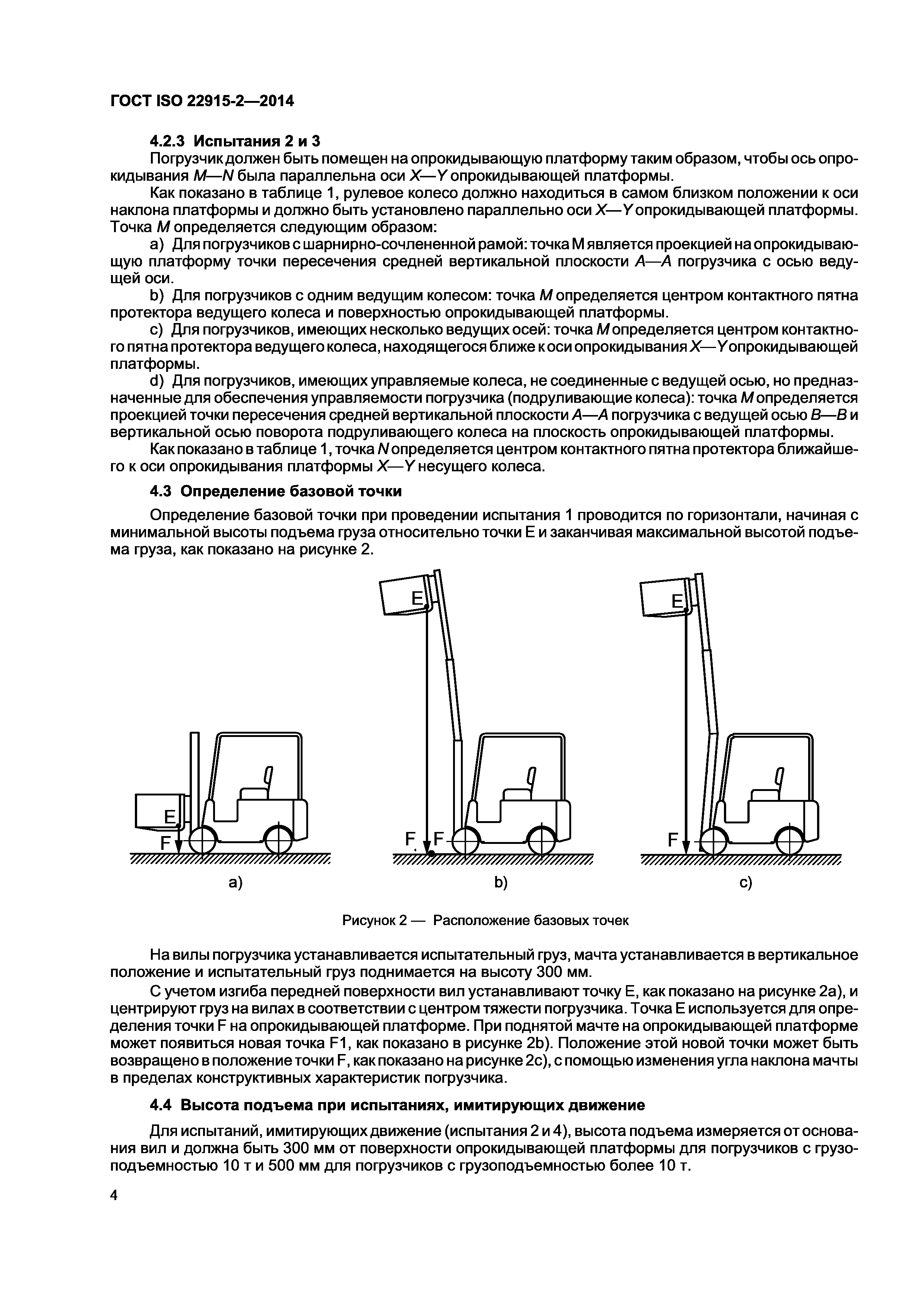 ГОСТ ISO 22915-2-2014