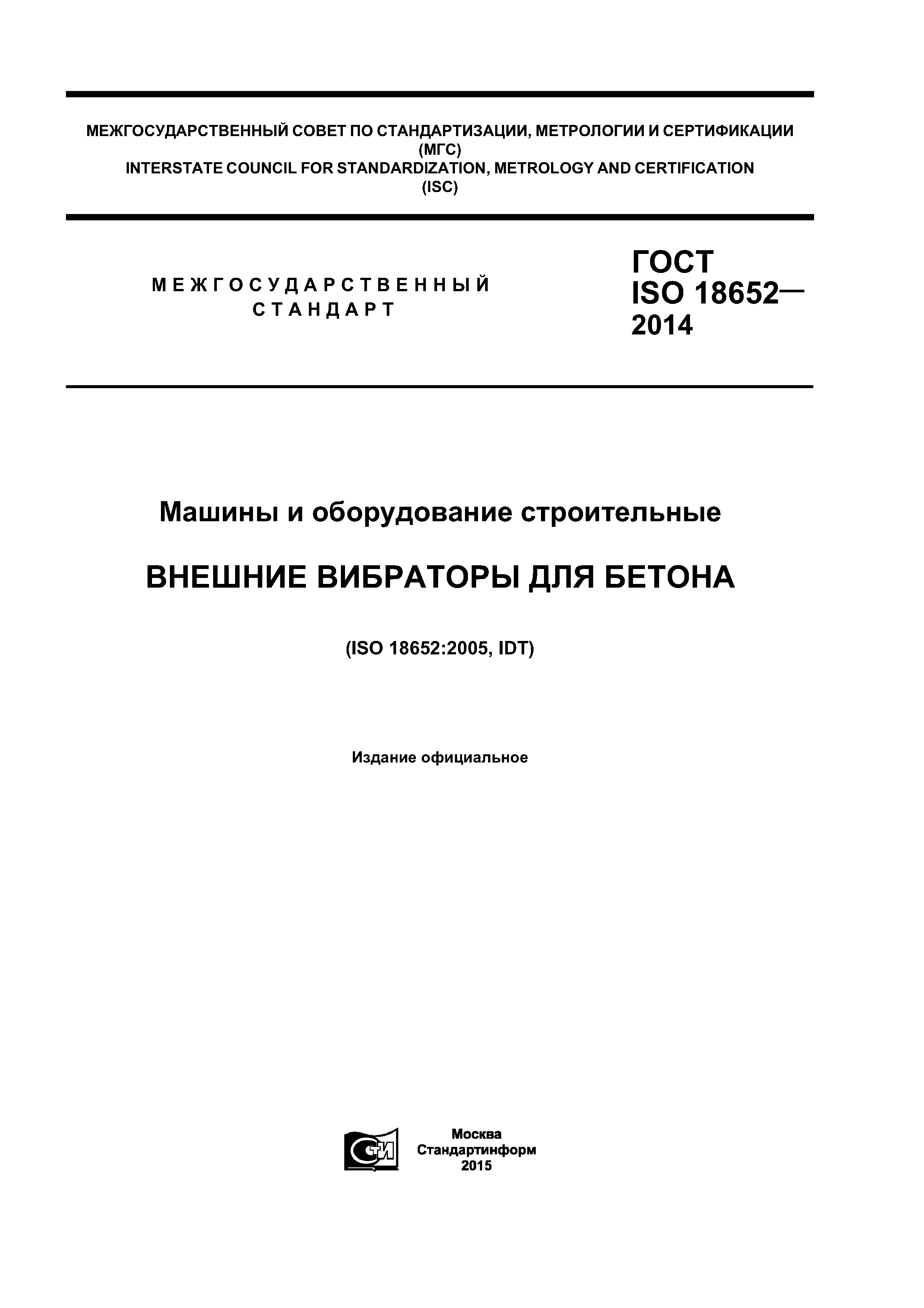 ГОСТ ISO 18652-2014