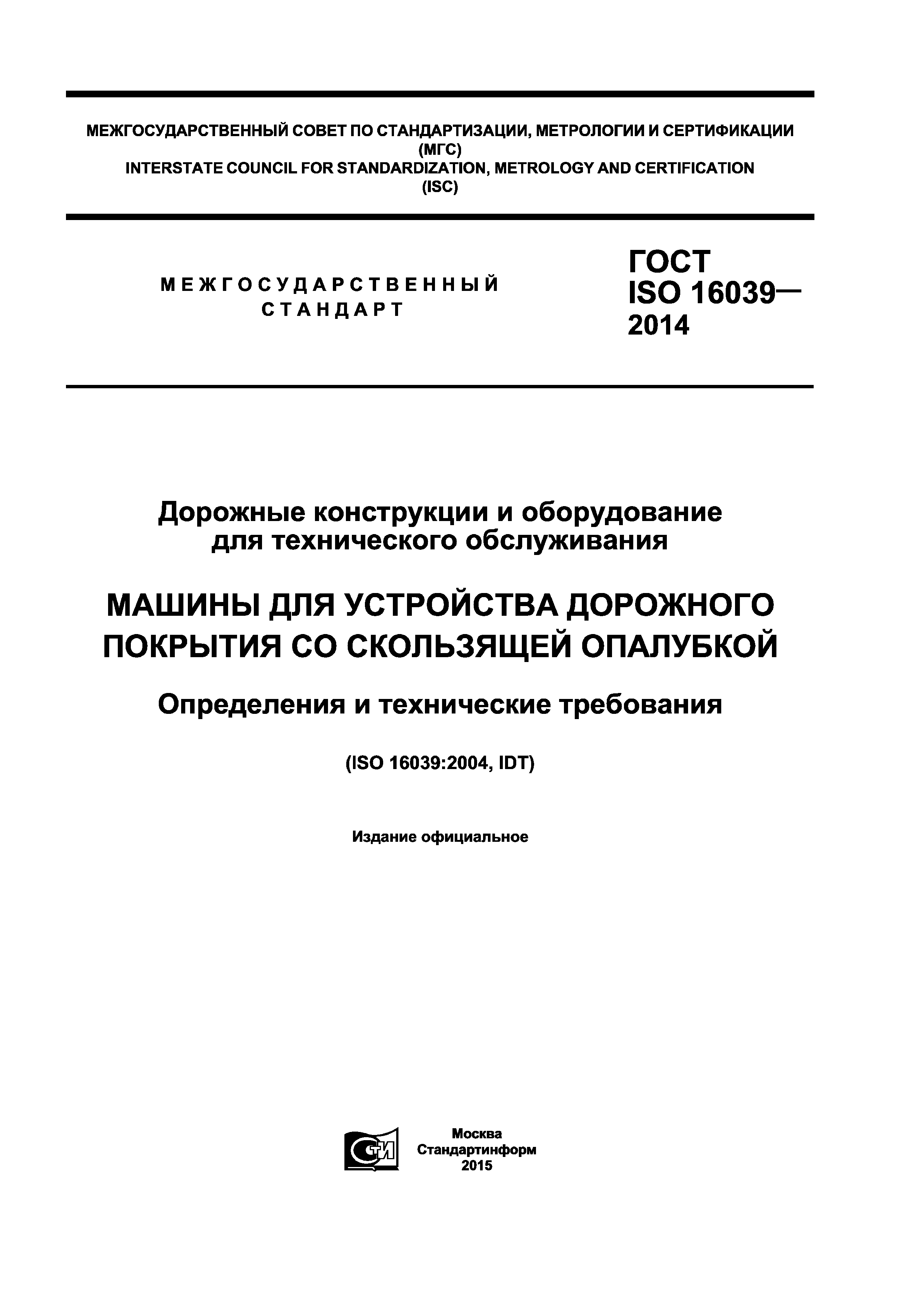 ГОСТ ISO 16039-2014