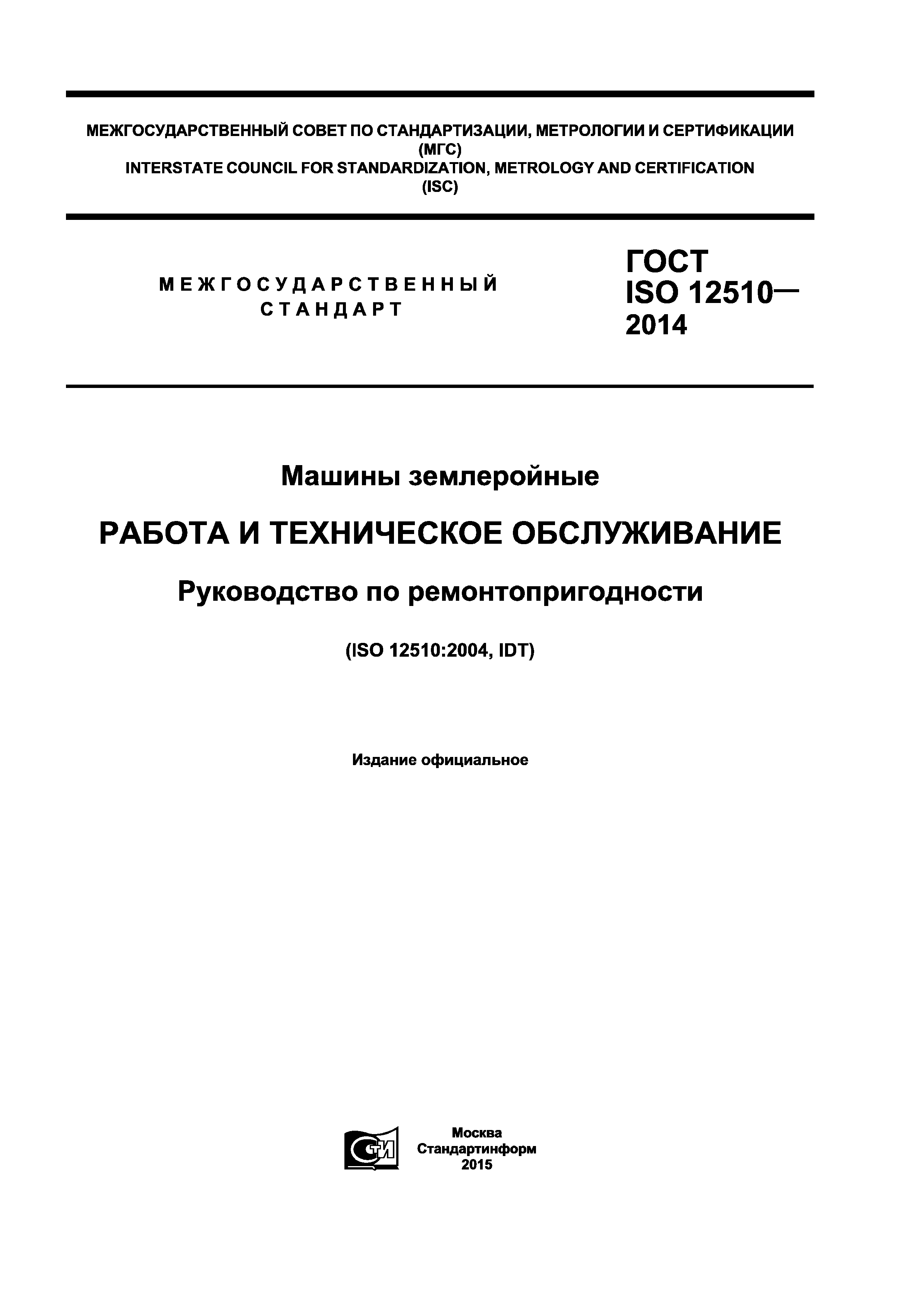 ГОСТ ISO 12510-2014