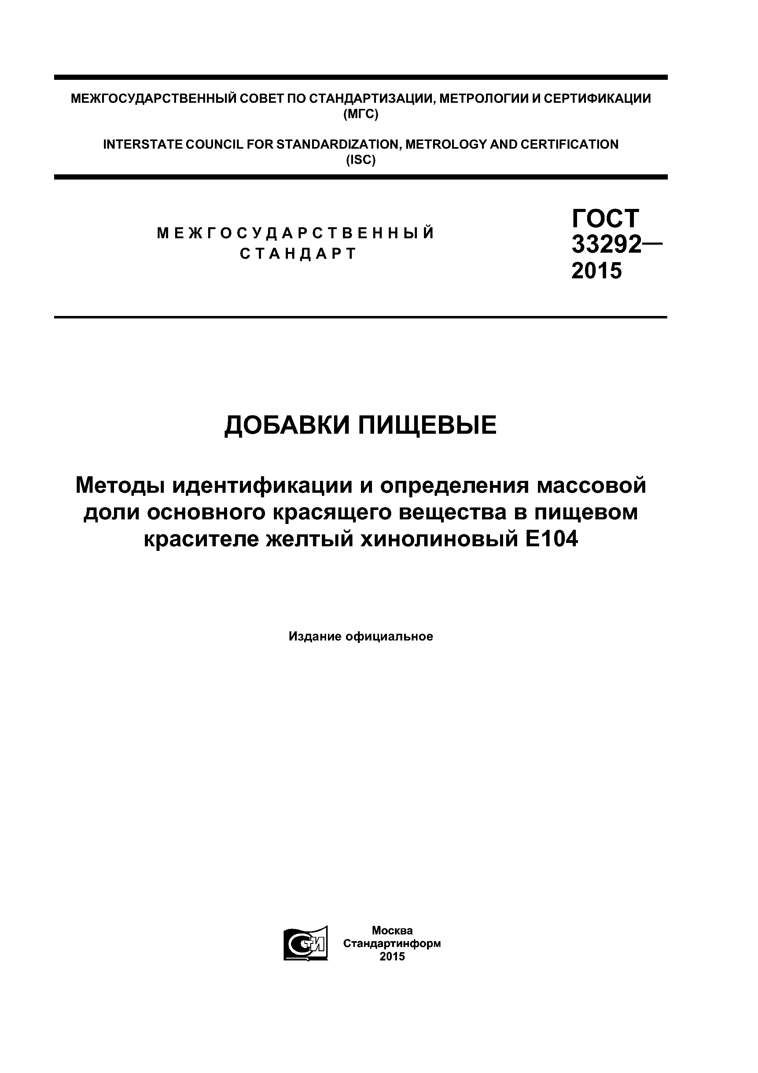 ГОСТ 33292-2015