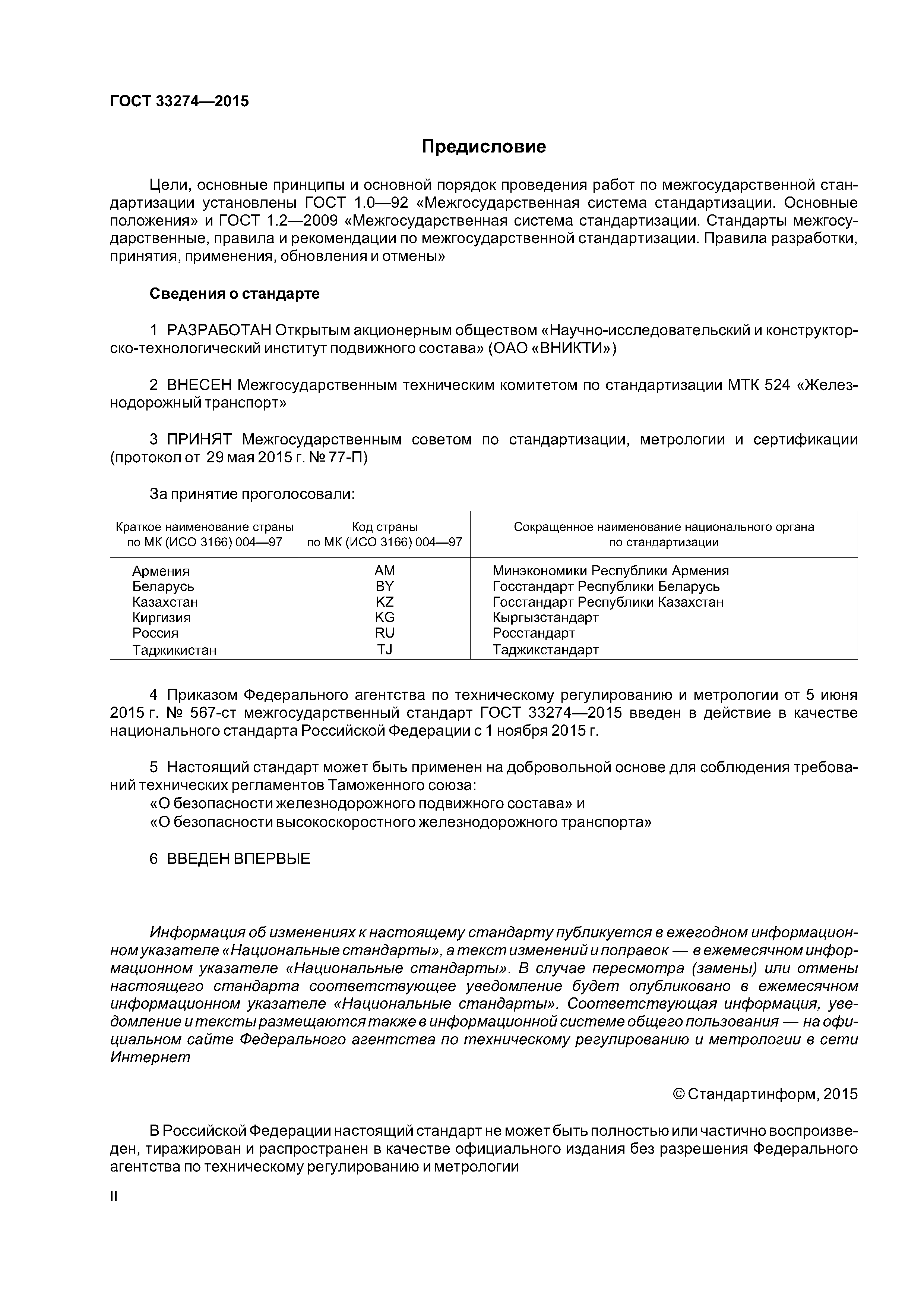 ГОСТ 33274-2015