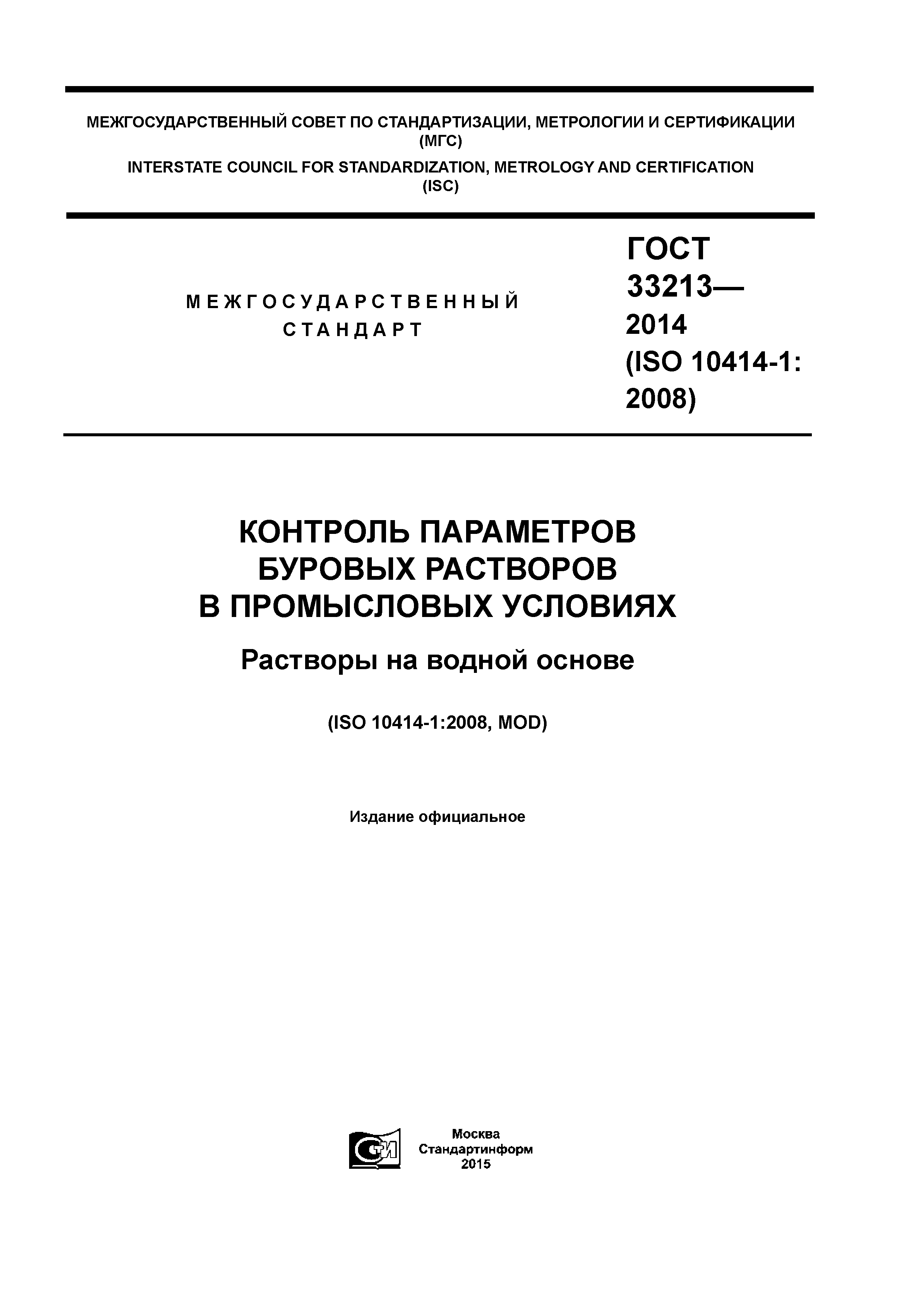 ГОСТ 33213-2014