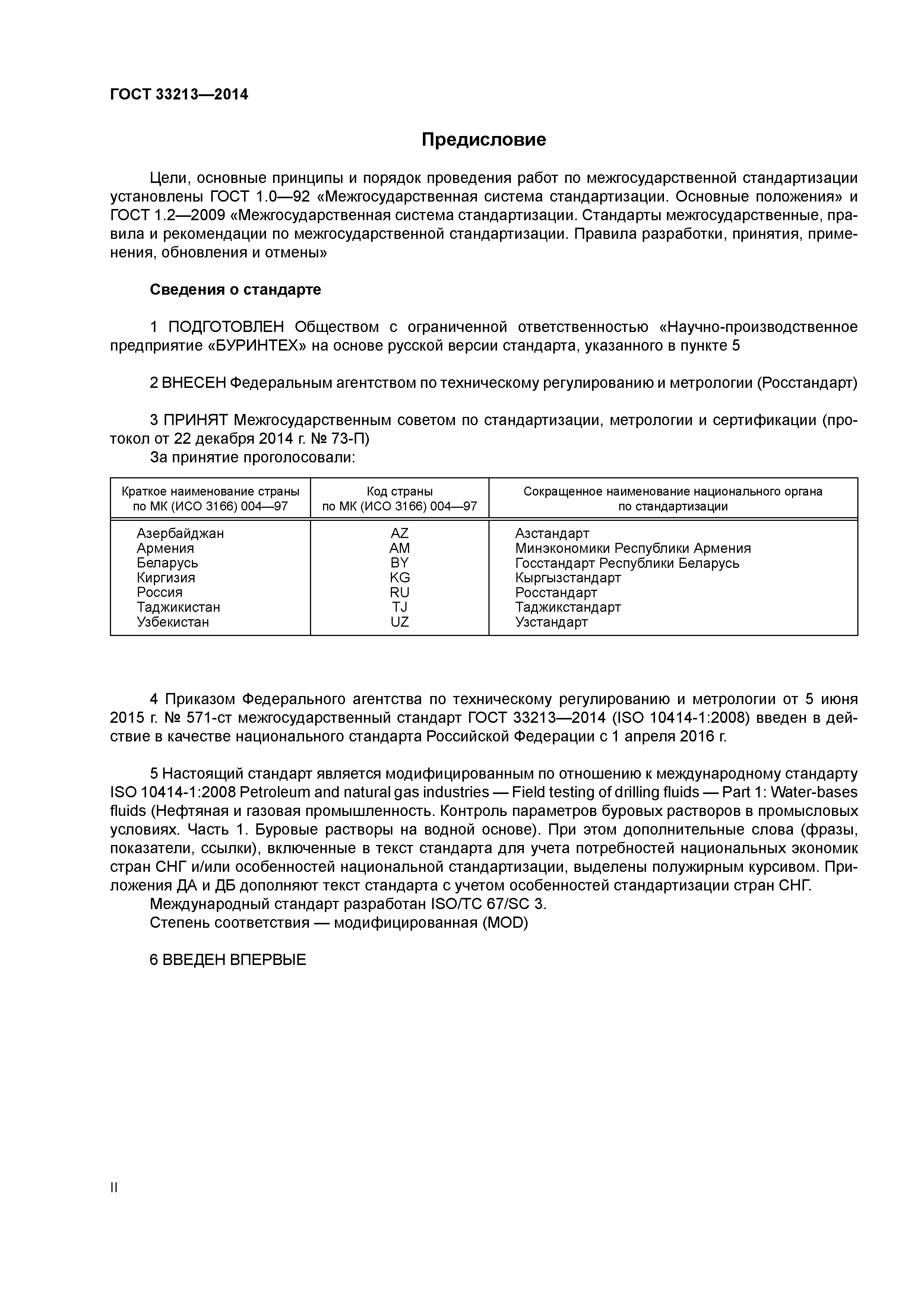 ГОСТ 33213-2014