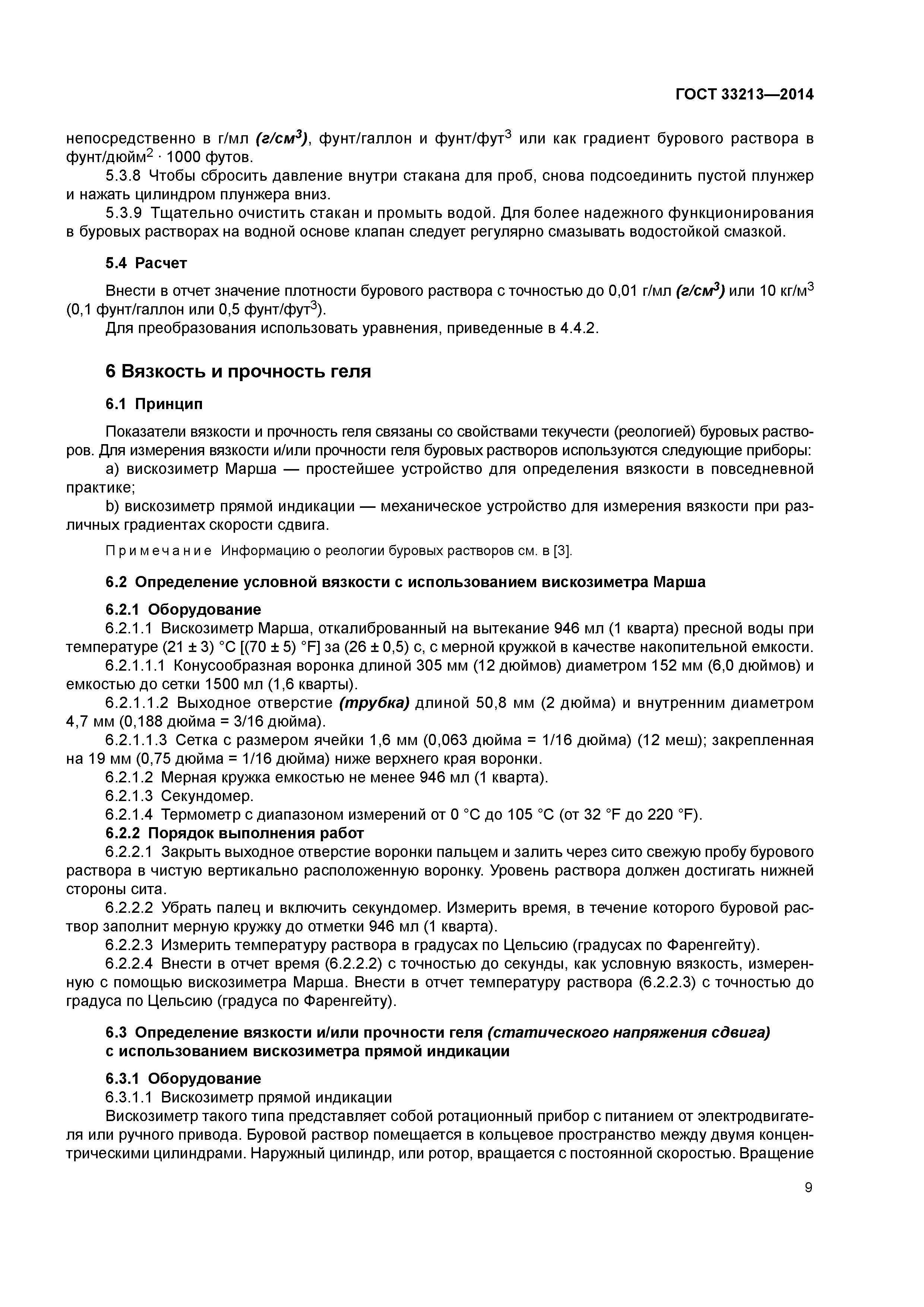 ГОСТ 33213-2014