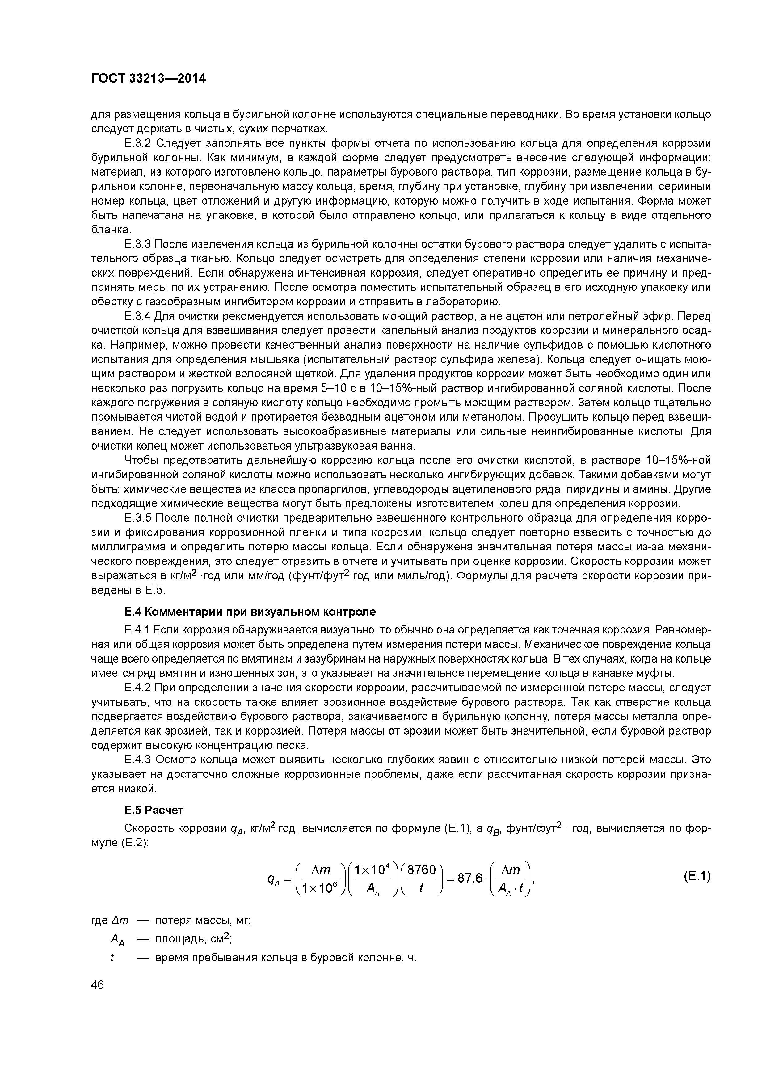 ГОСТ 33213-2014