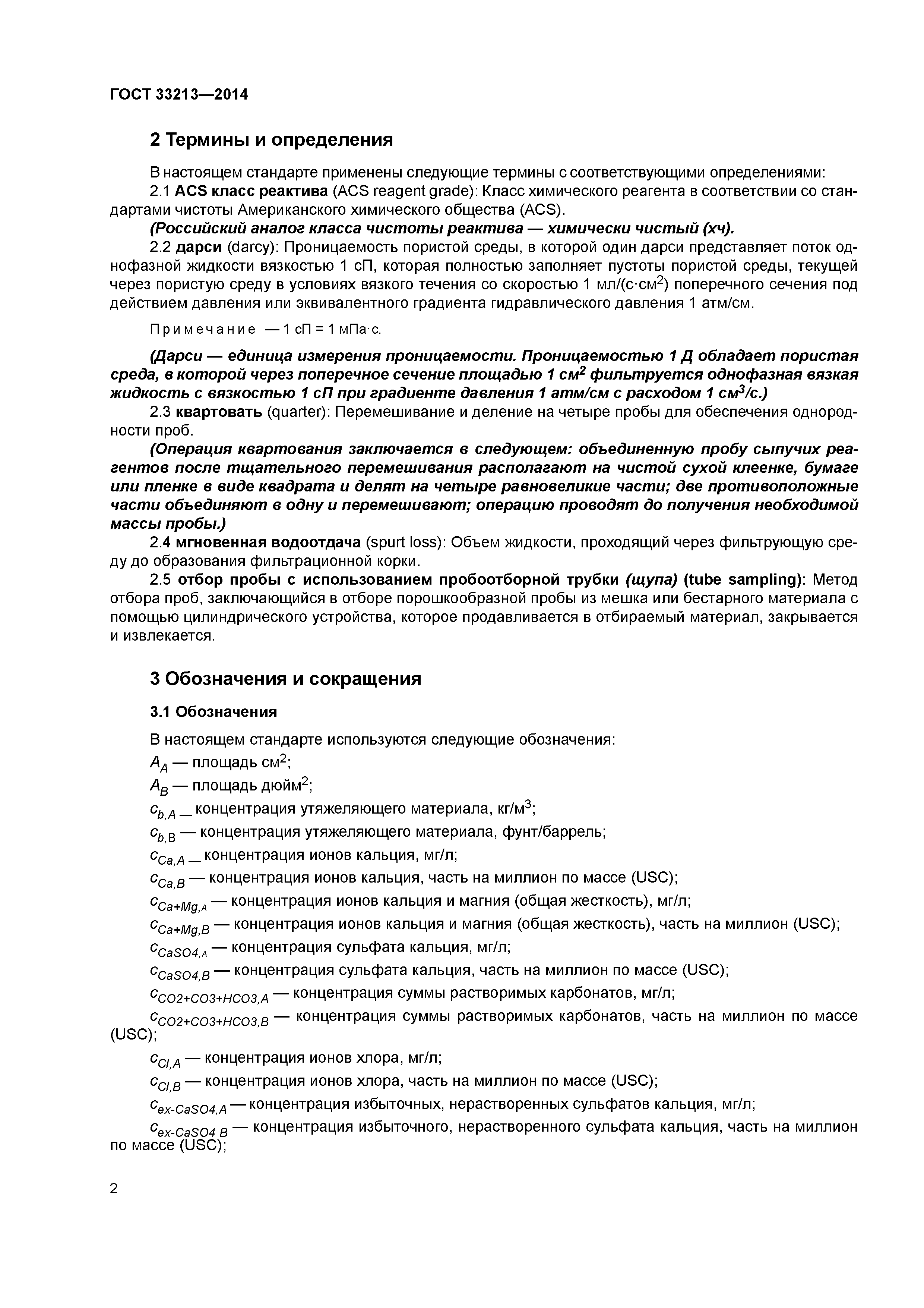 ГОСТ 33213-2014