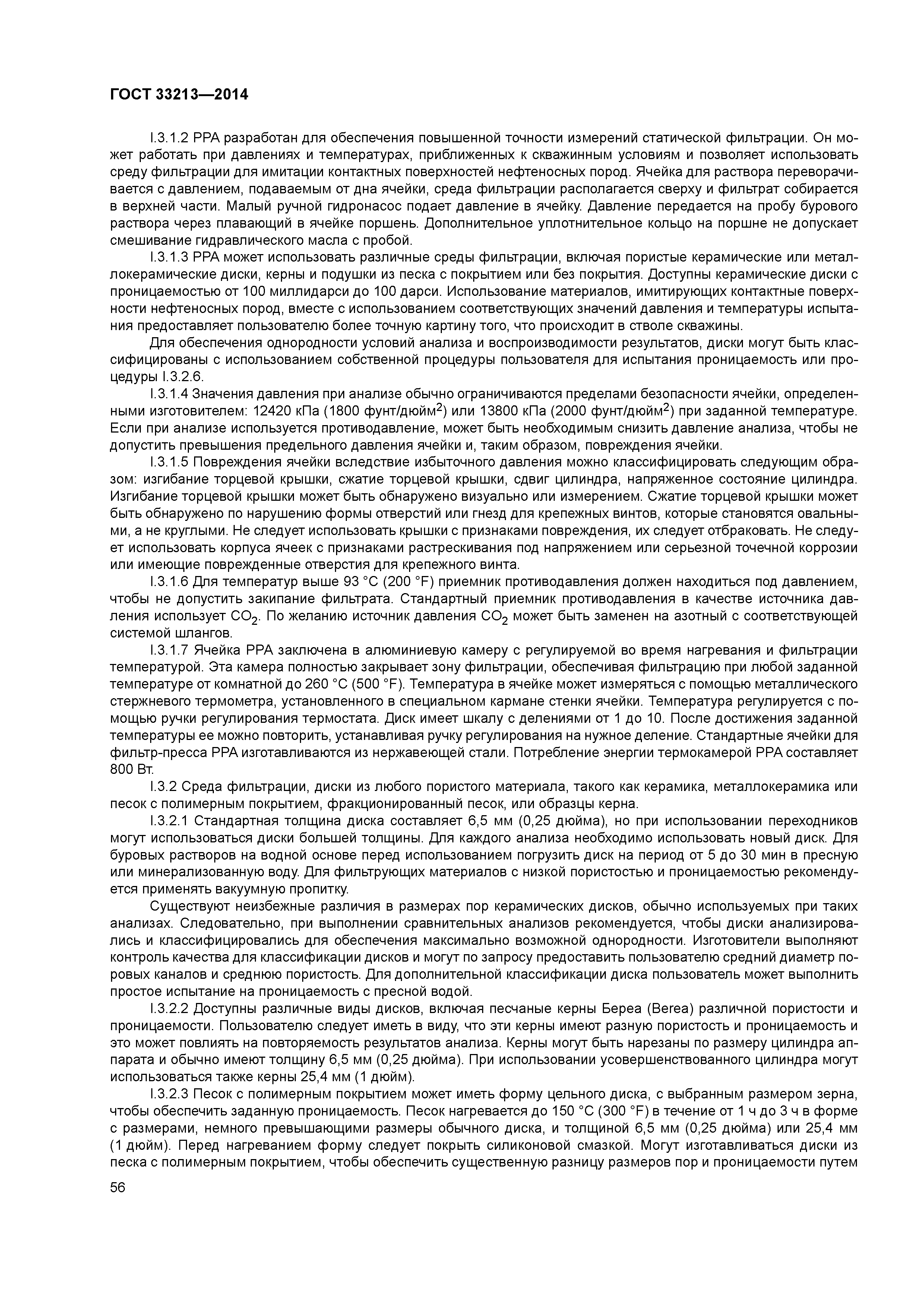 ГОСТ 33213-2014