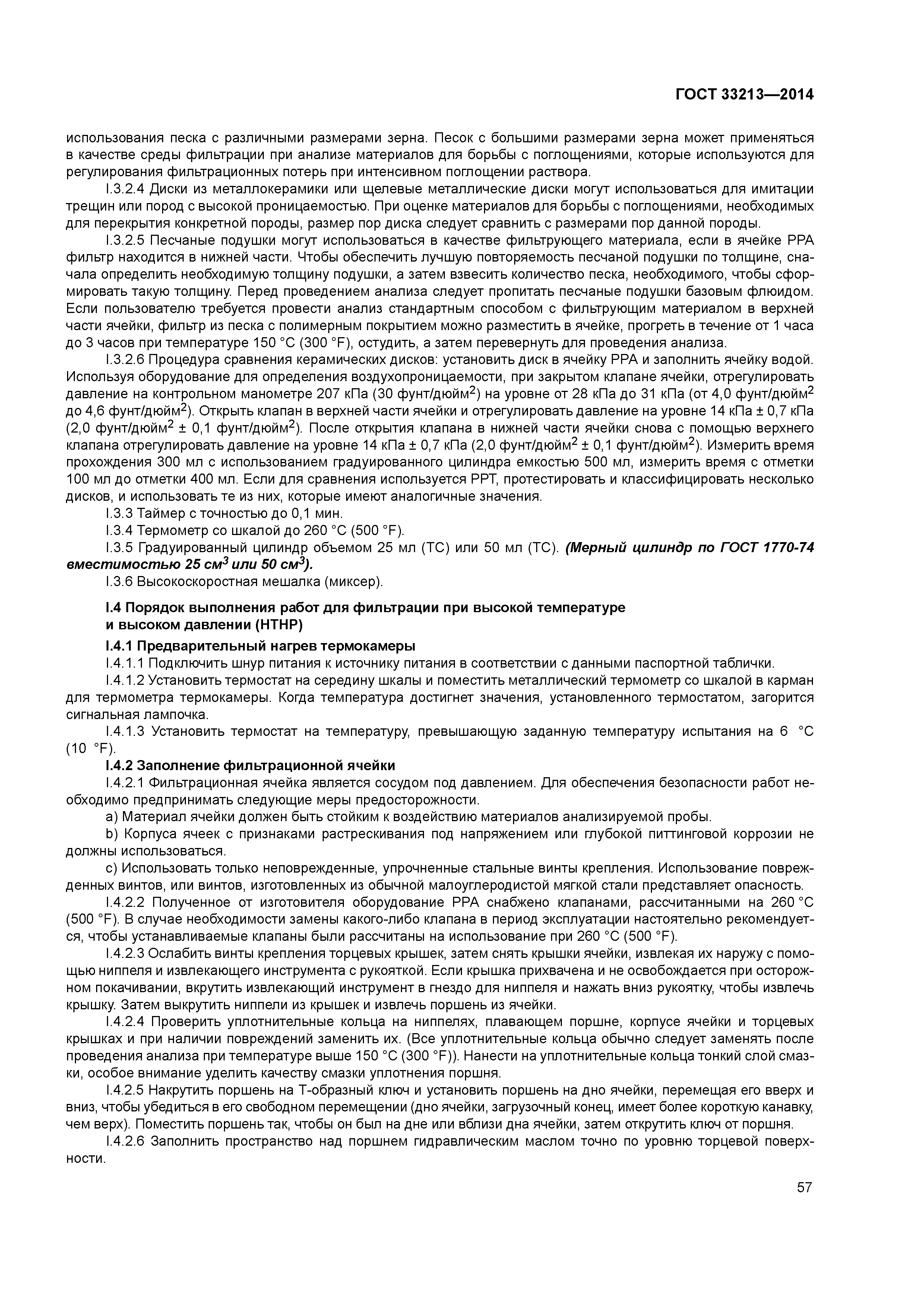 ГОСТ 33213-2014