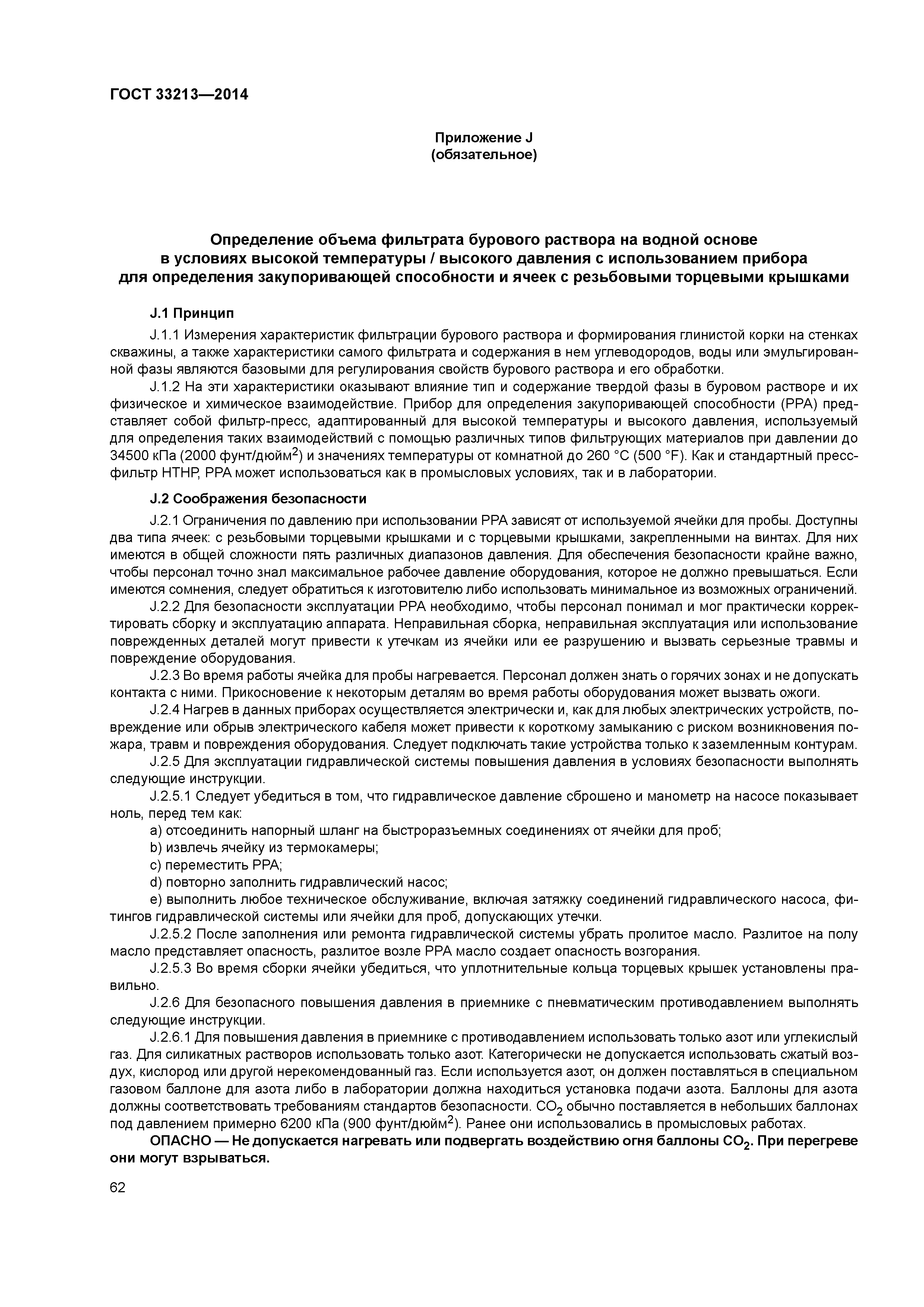 ГОСТ 33213-2014