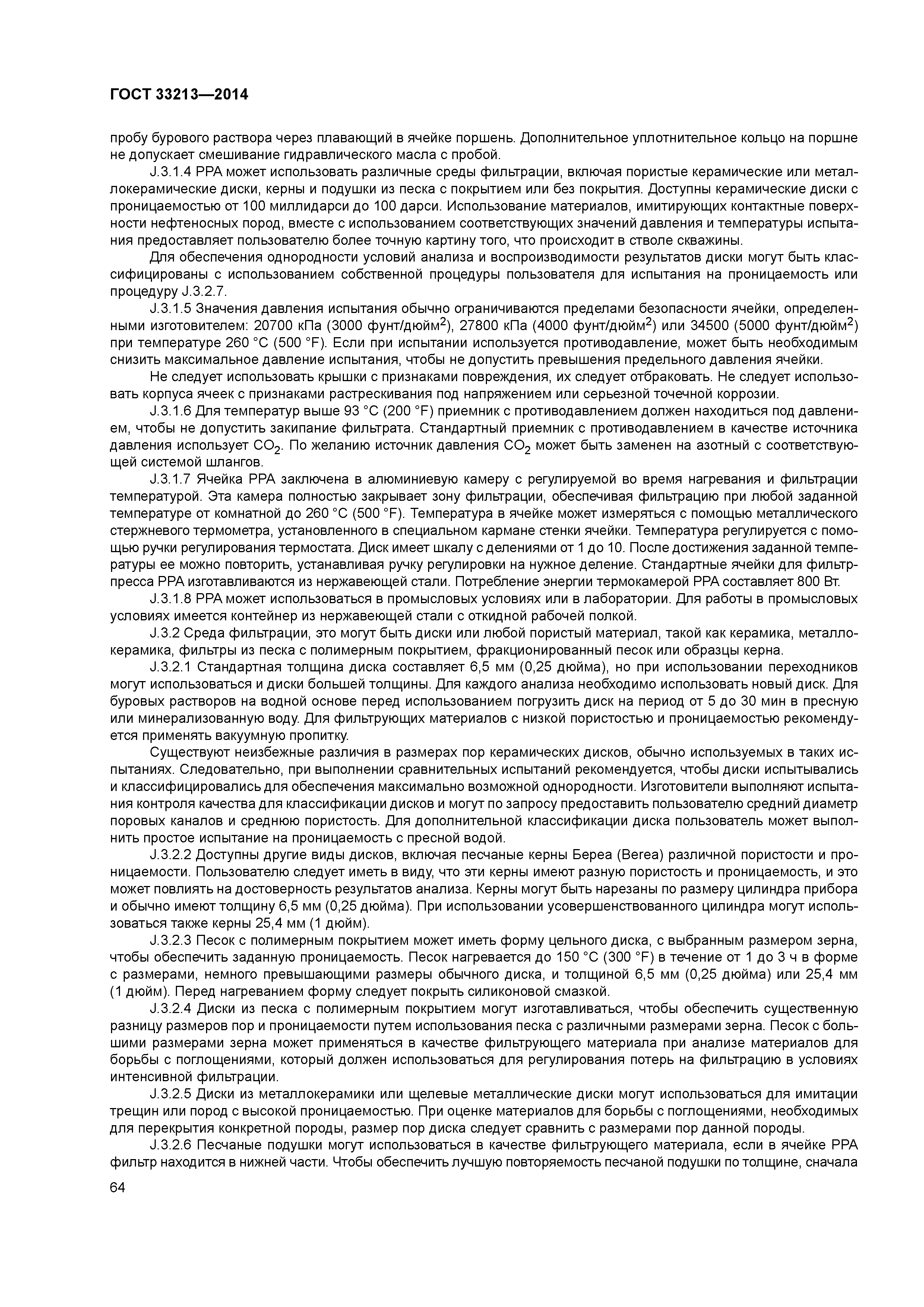 ГОСТ 33213-2014