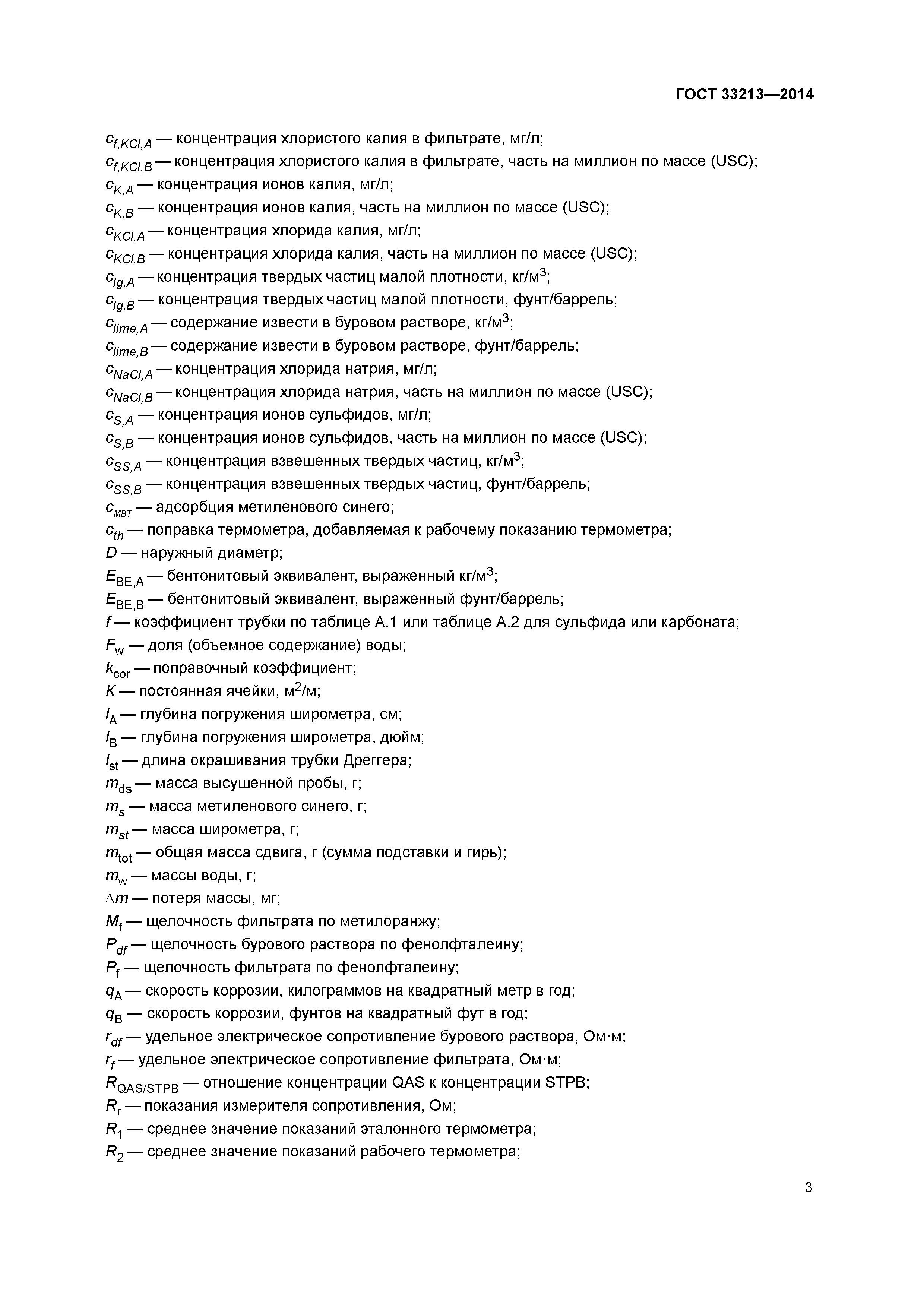 ГОСТ 33213-2014