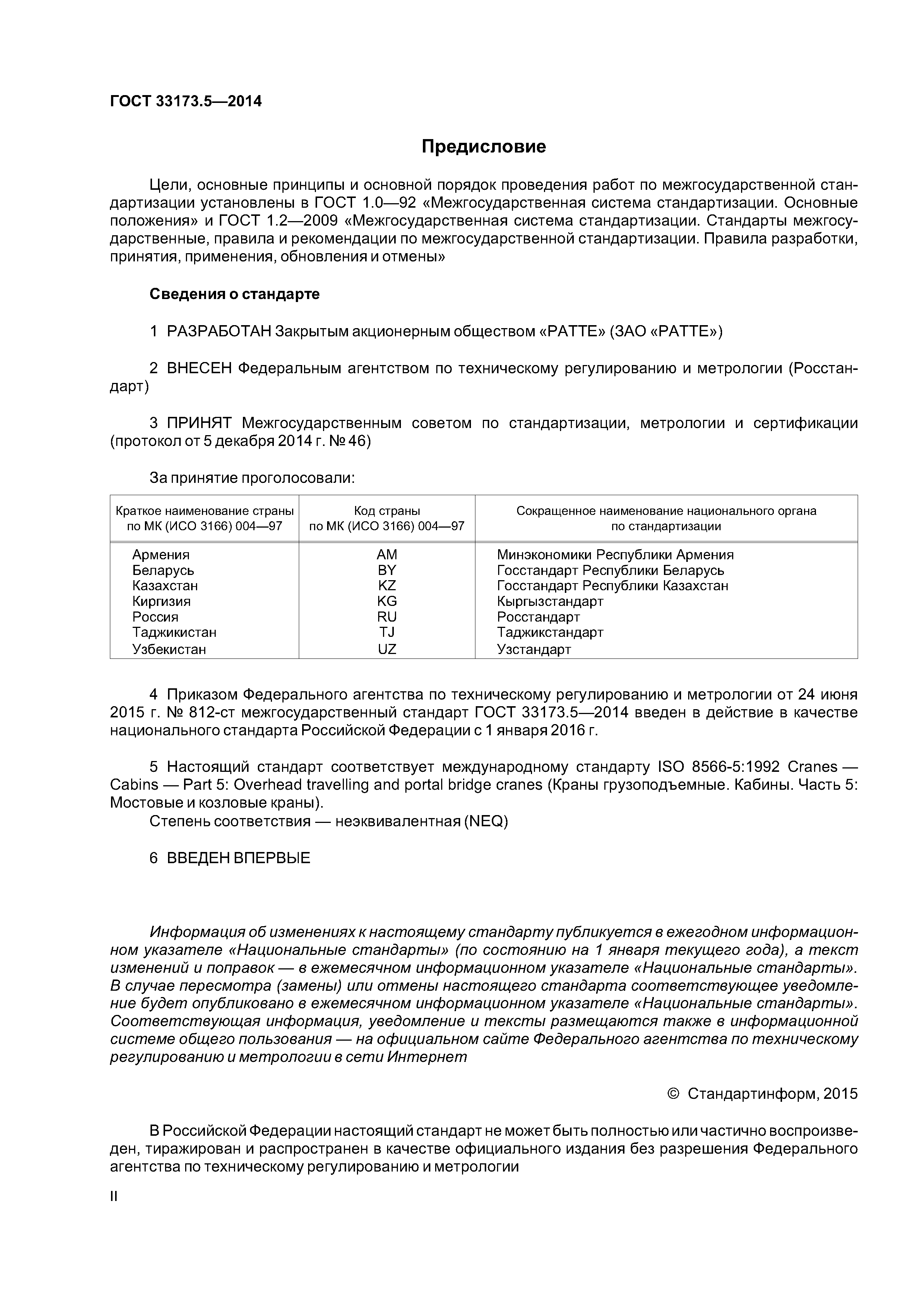 ГОСТ 33173.5-2014