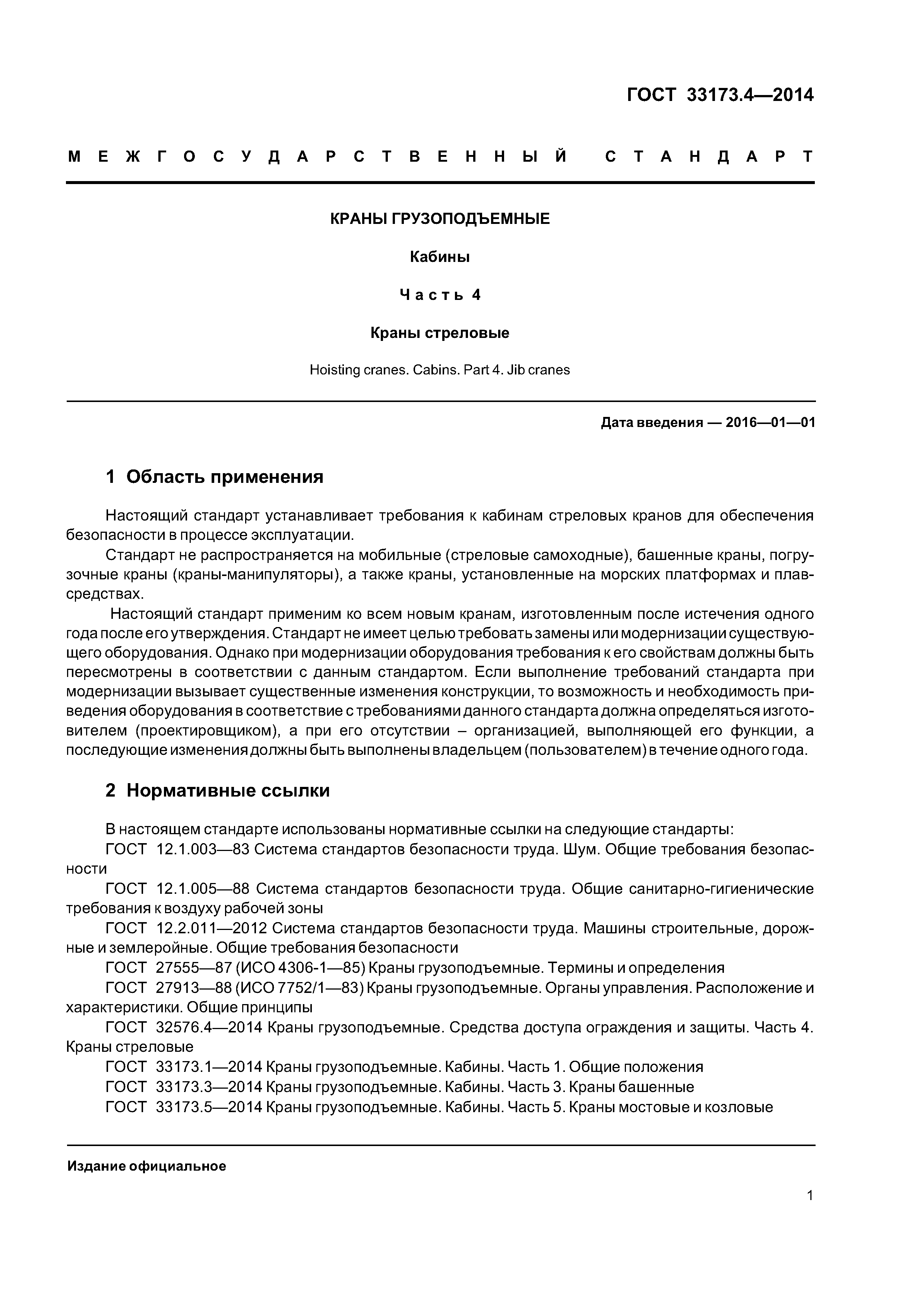 ГОСТ 33173.4-2014