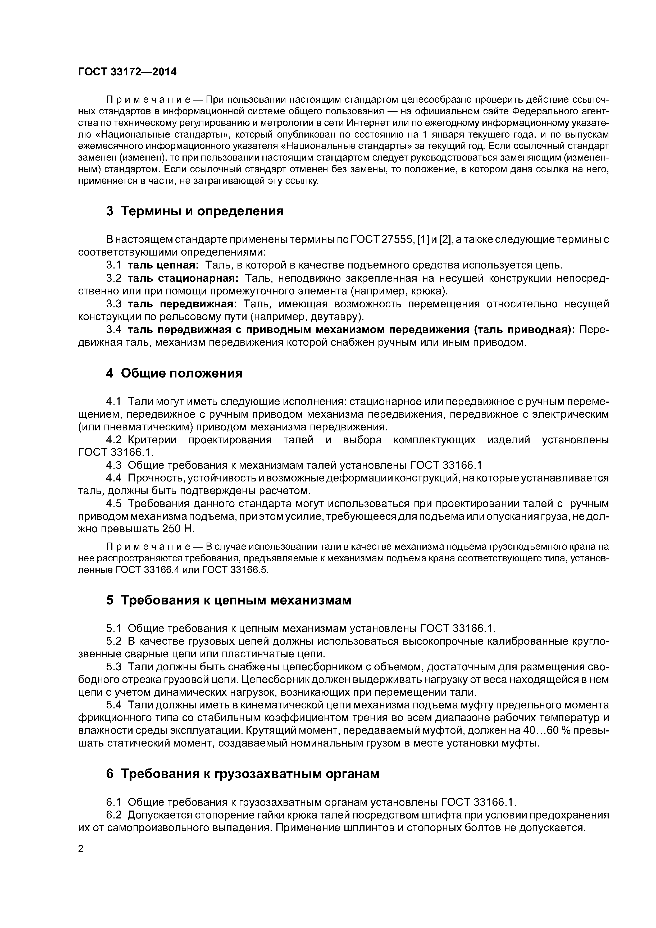 ГОСТ 33172-2014