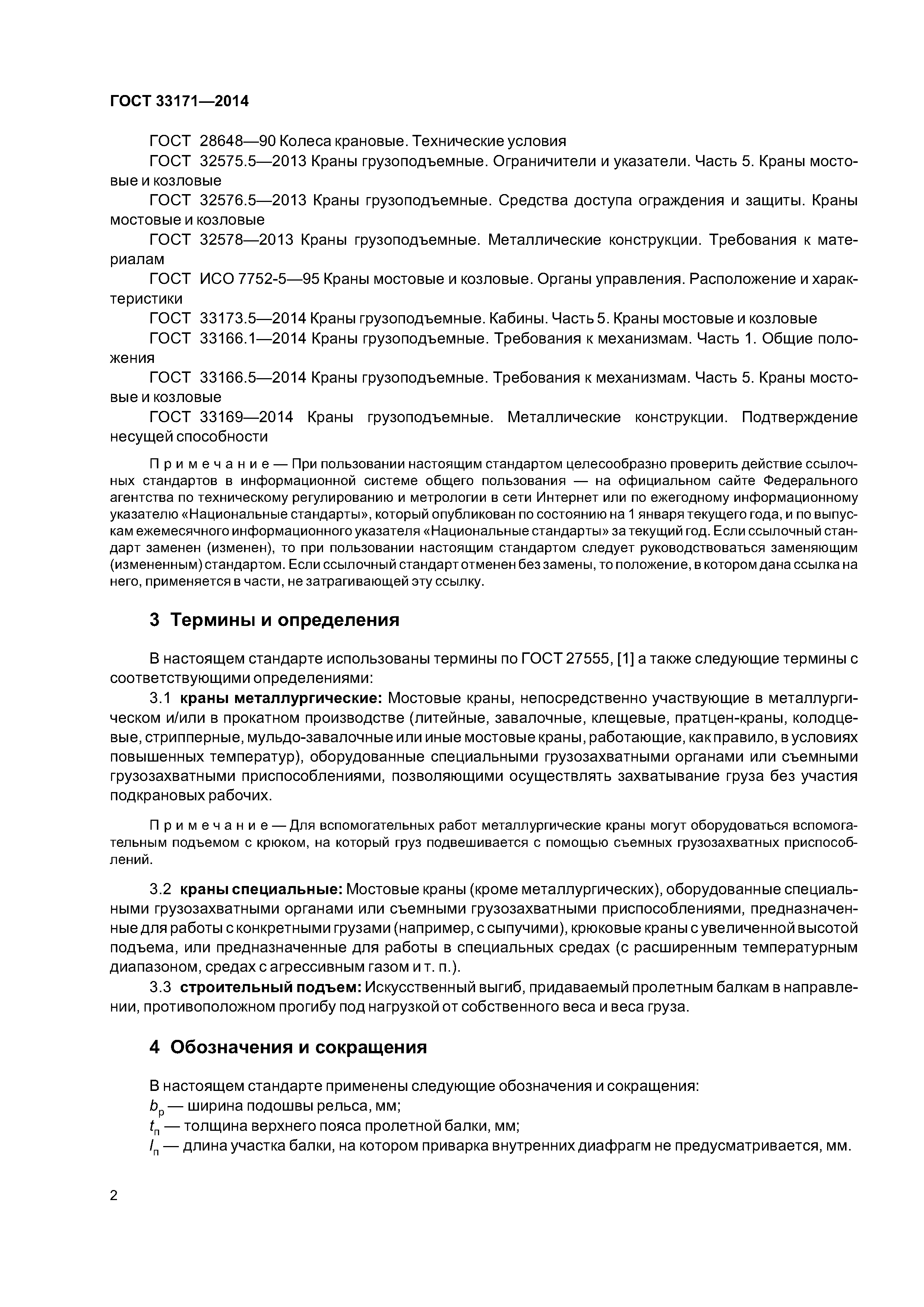 ГОСТ 33171-2014