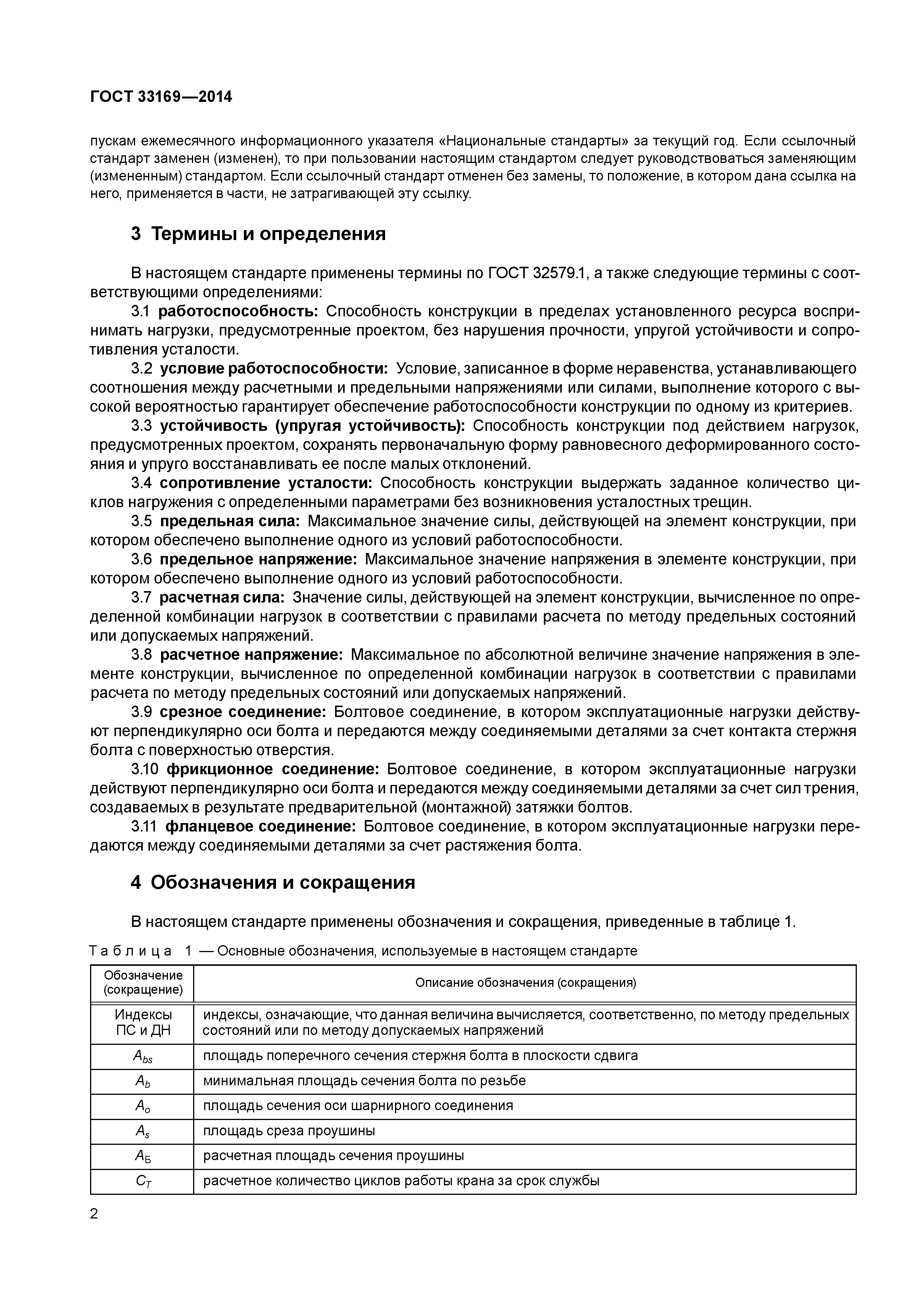ГОСТ 33169-2014