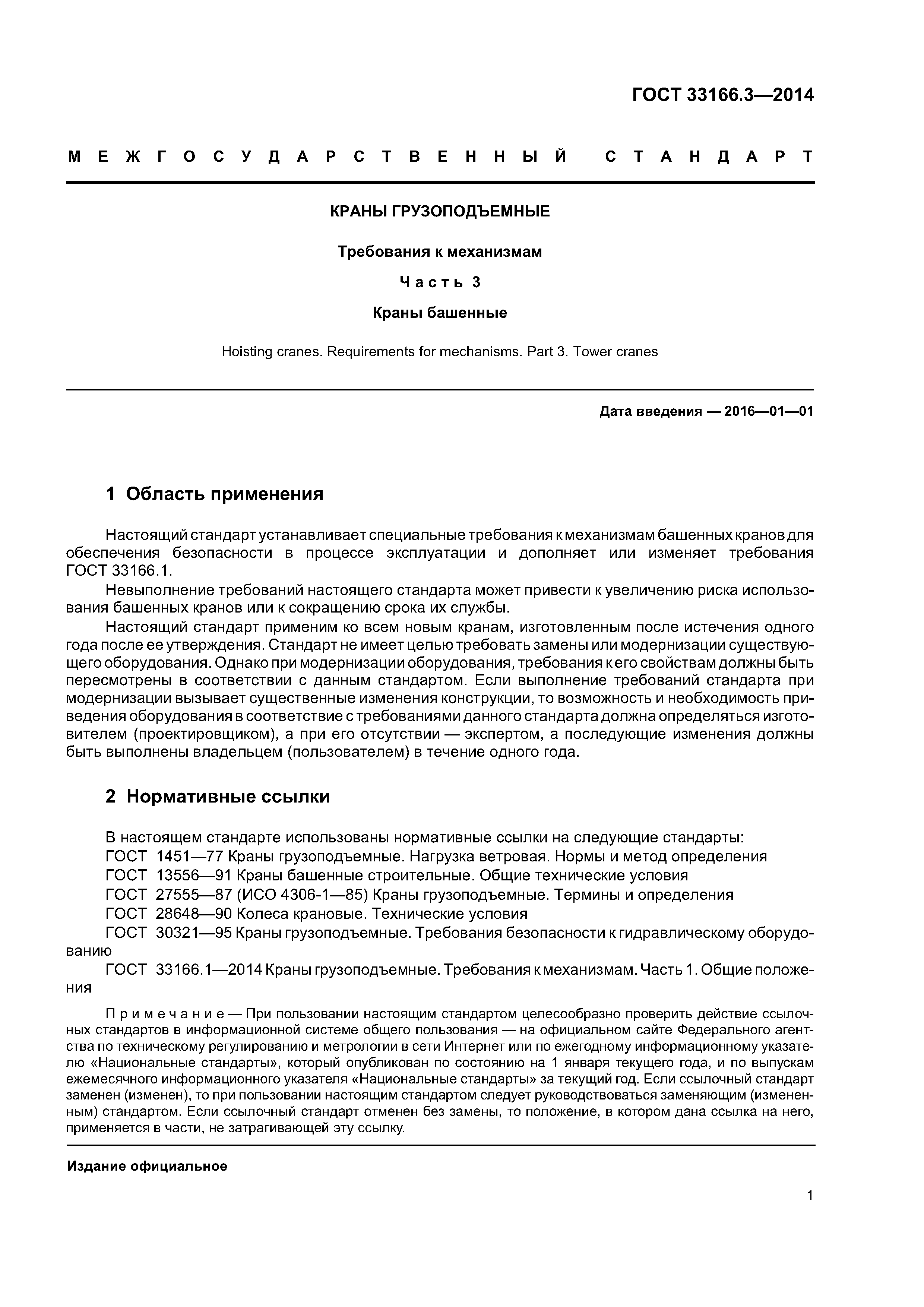 ГОСТ 33166.3-2014