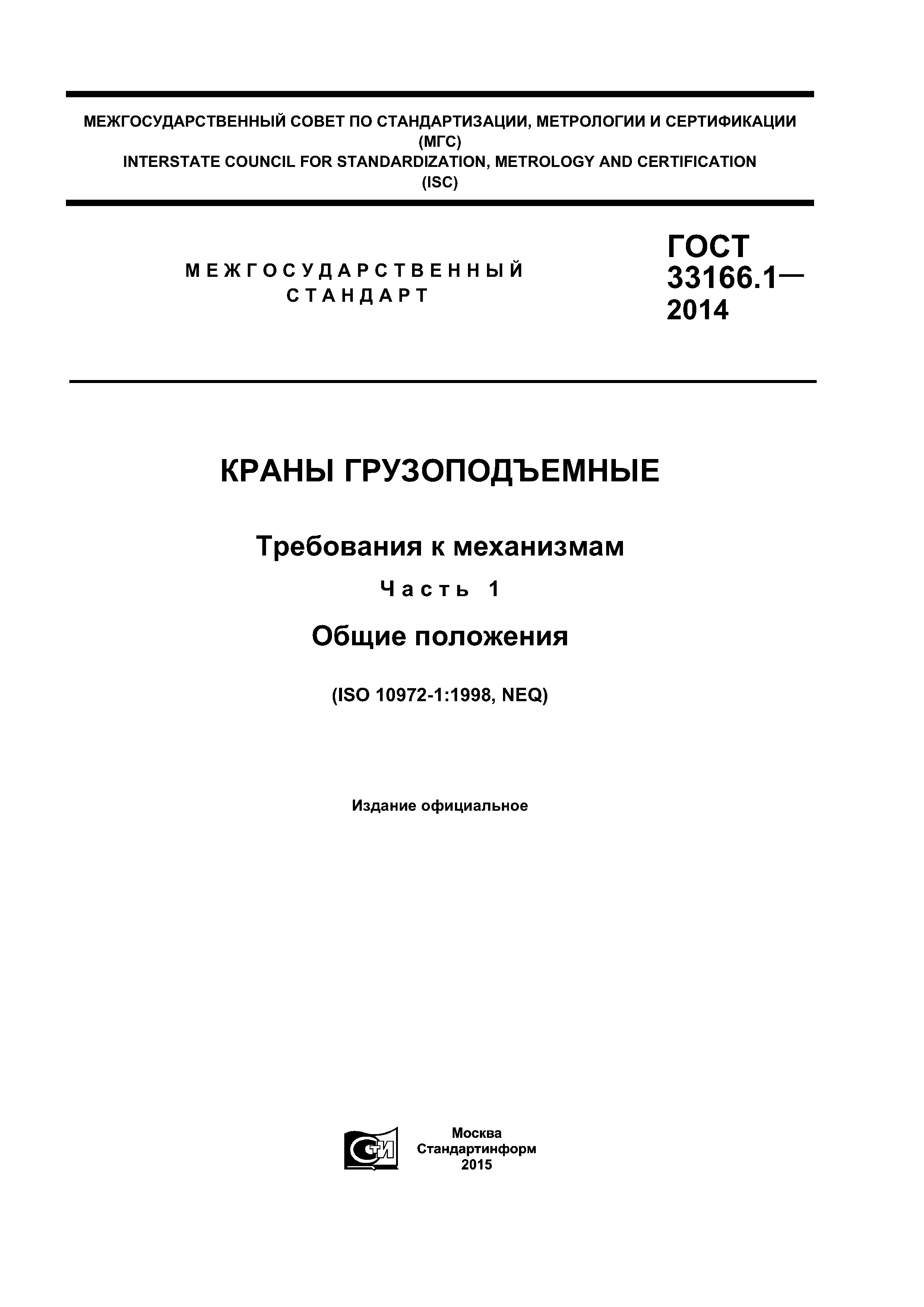 ГОСТ 33166.1-2014