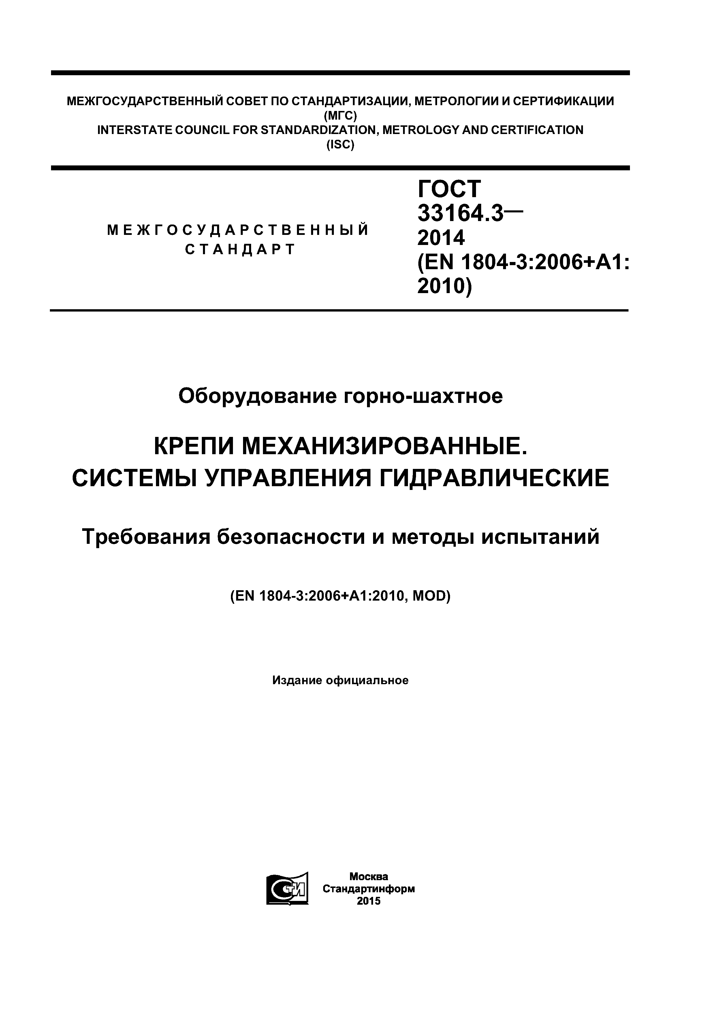 ГОСТ 33164.3-2014