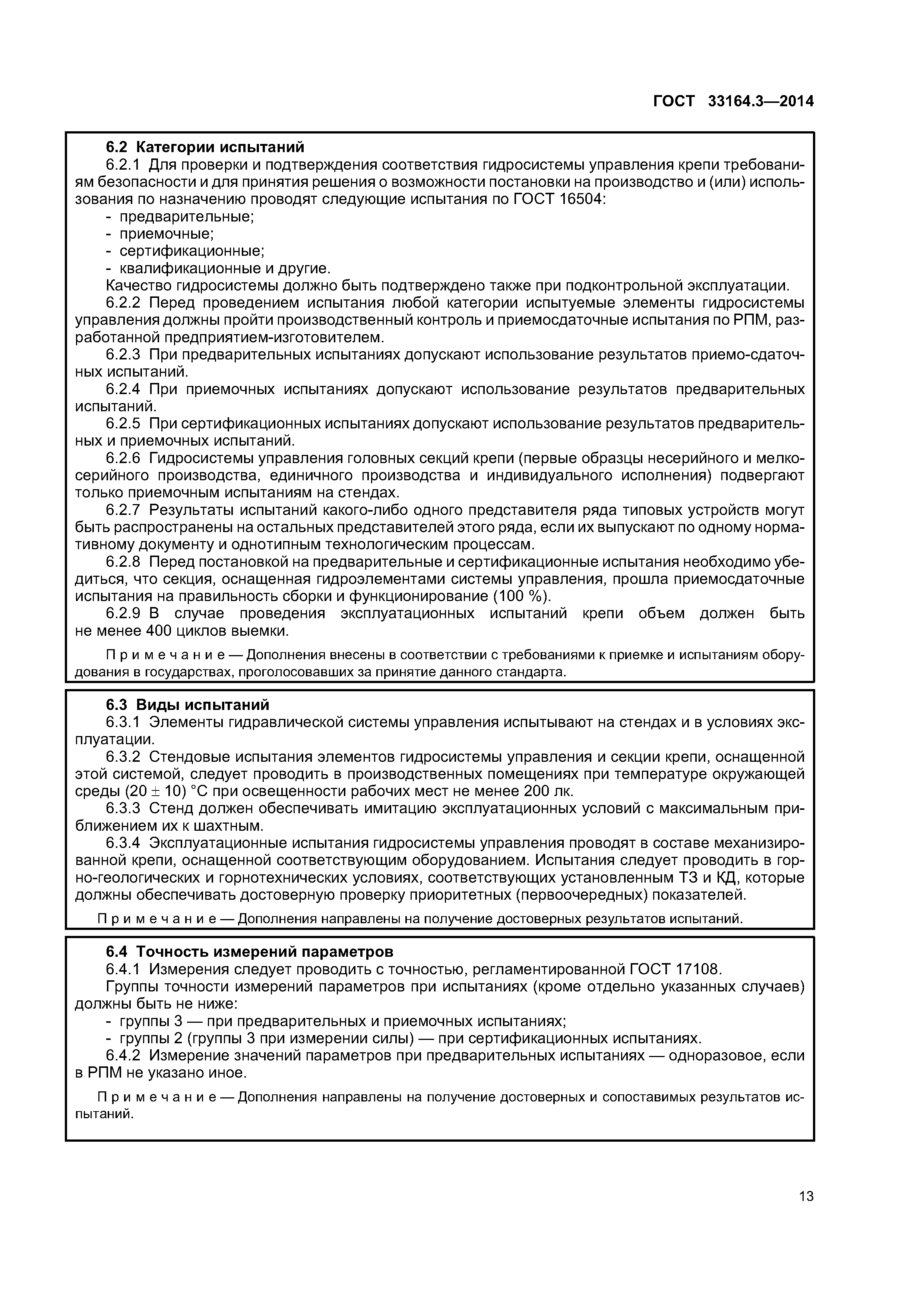 ГОСТ 33164.3-2014