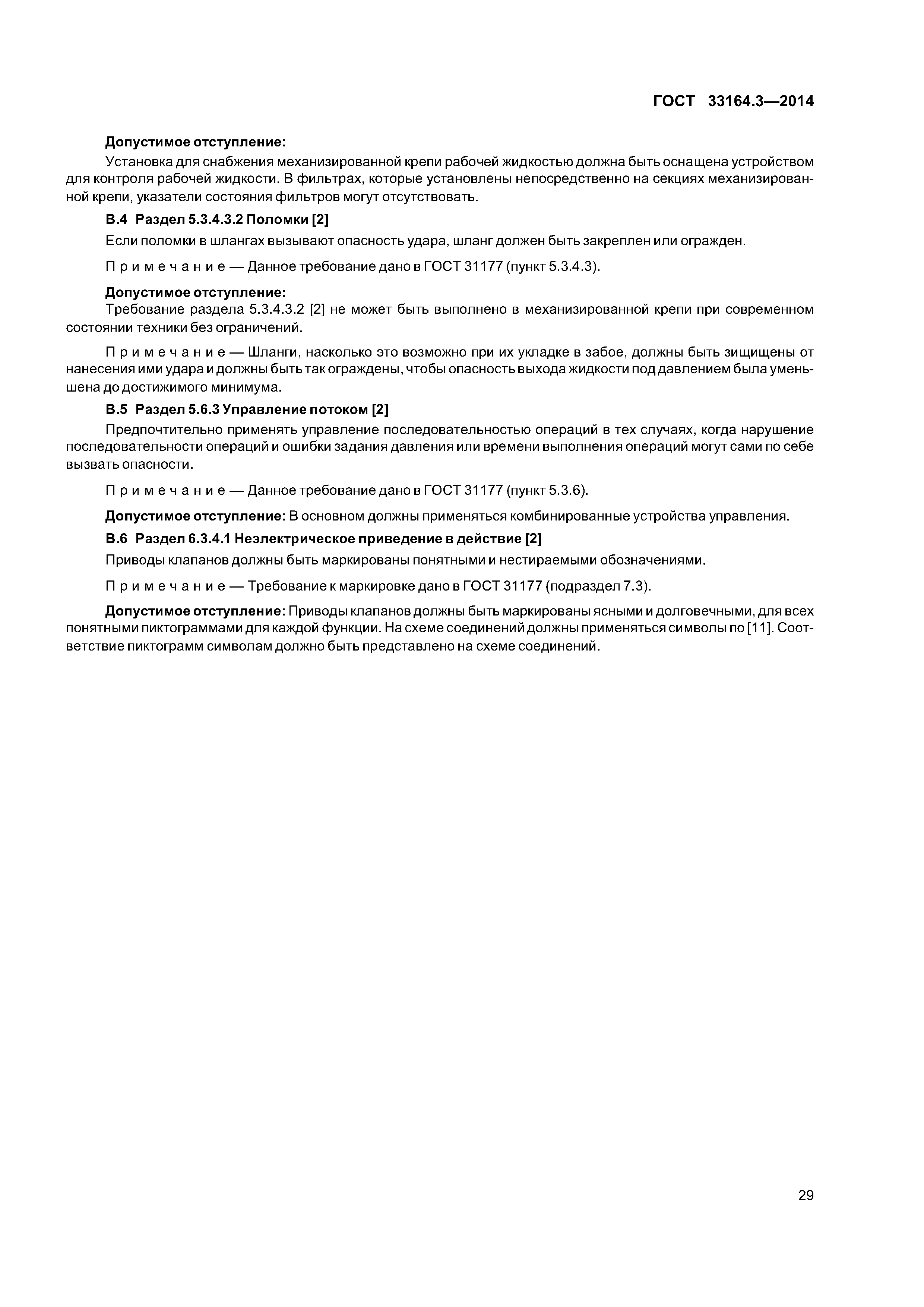 ГОСТ 33164.3-2014