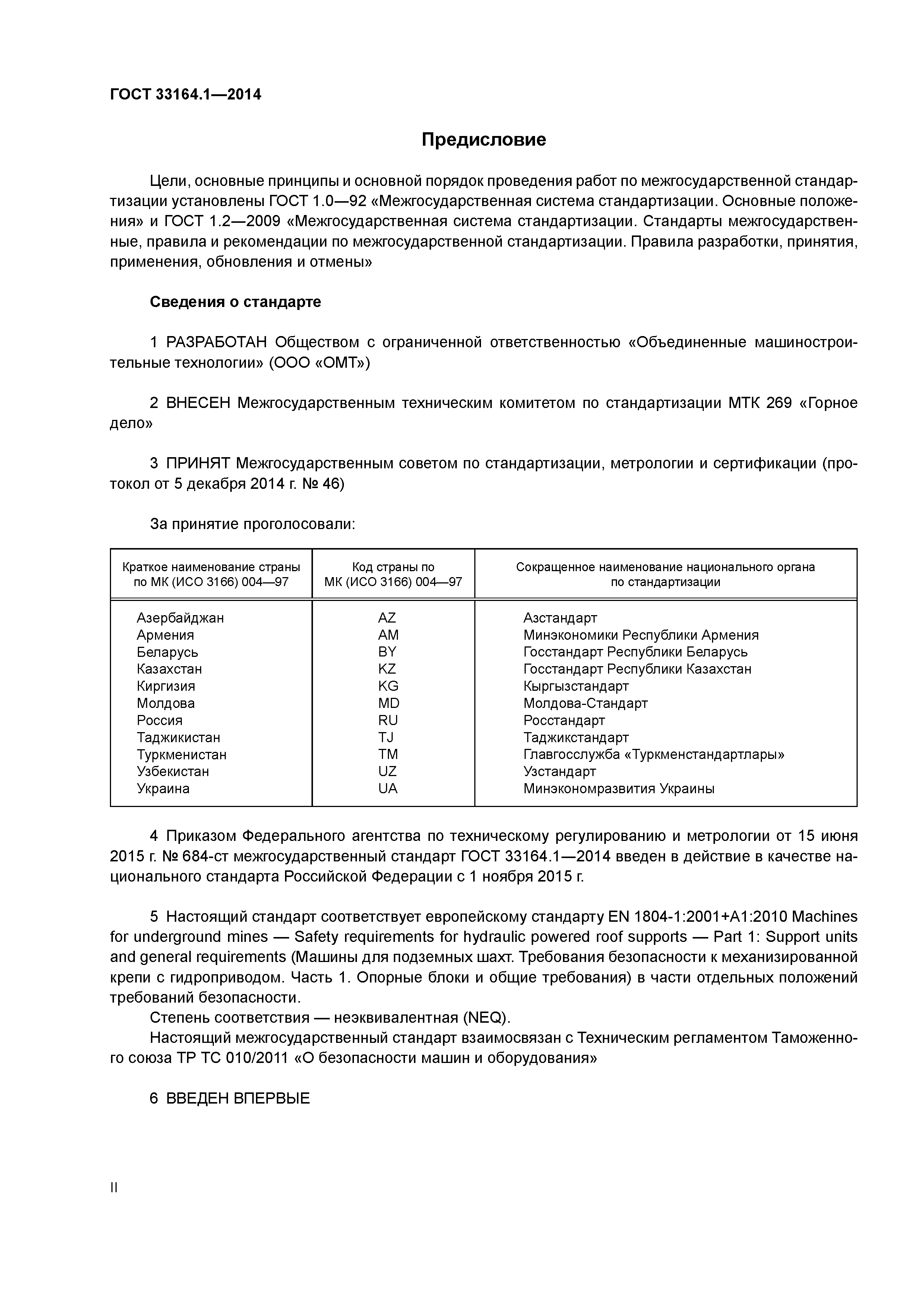 ГОСТ 33164.1-2014