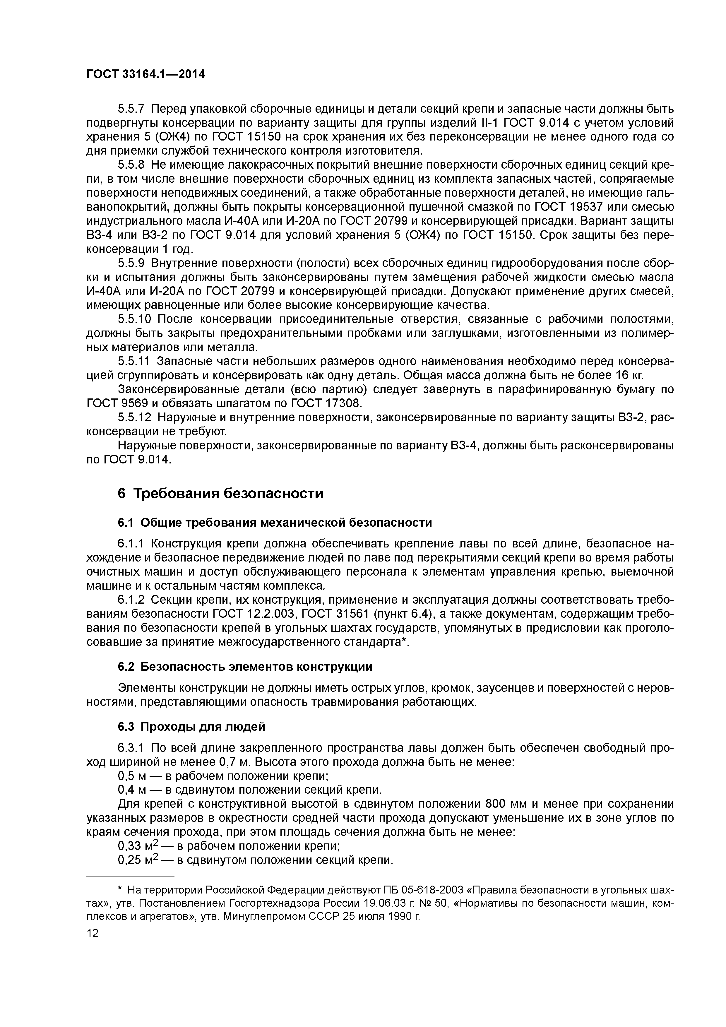 ГОСТ 33164.1-2014